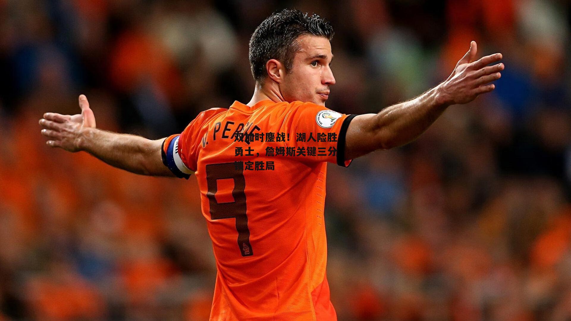 双加时鏖战！湖人险胜勇士，詹姆斯关键三分锁定胜局-壹号娱乐网页版