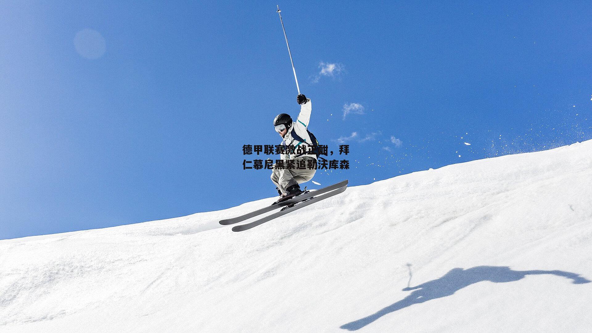 德甲联赛激战正酣，拜仁慕尼黑紧追勒沃库森：壹号娱乐下载