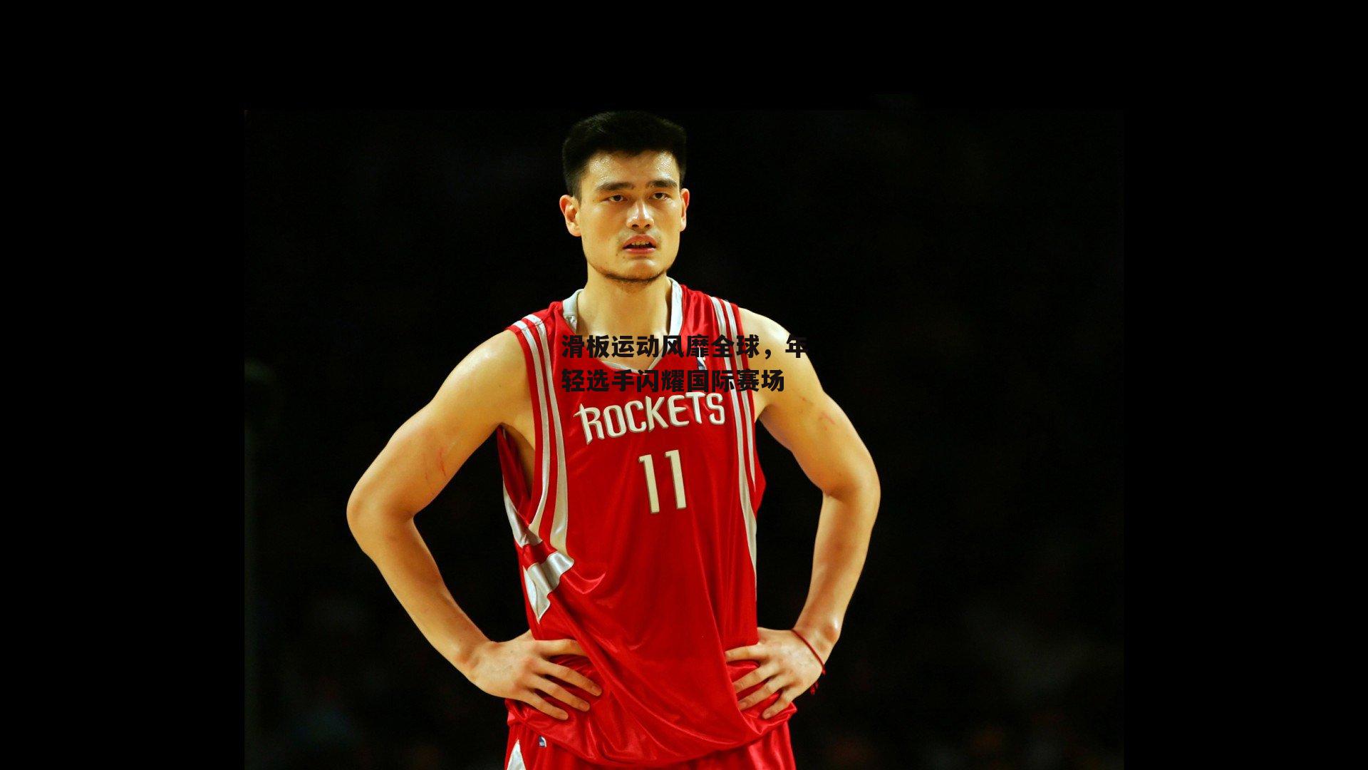 滑板运动风靡全球，年轻选手闪耀国际赛场