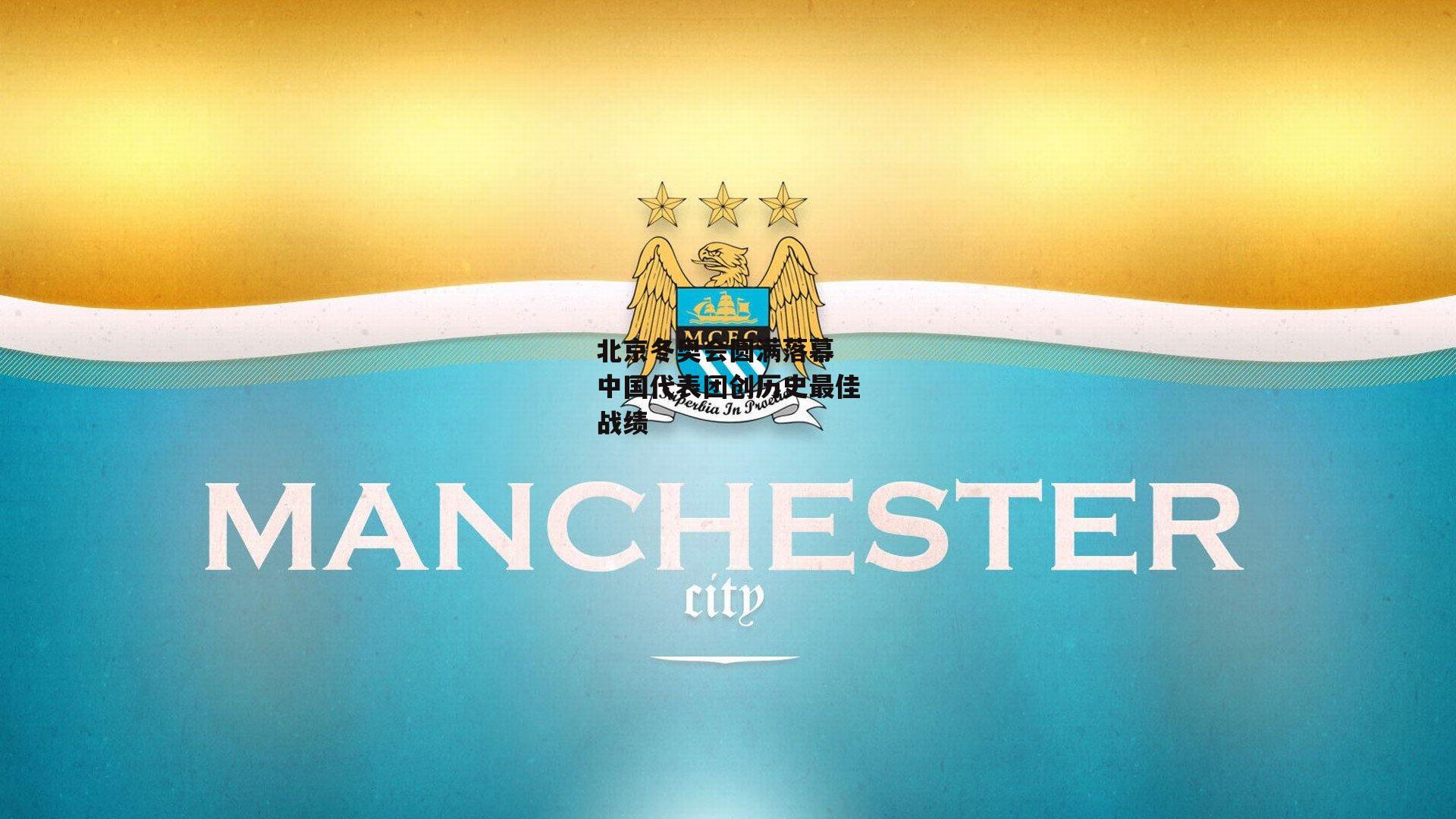 北京冬奥会圆满落幕 中国代表团创历史最佳战绩-壹号娱乐网页版