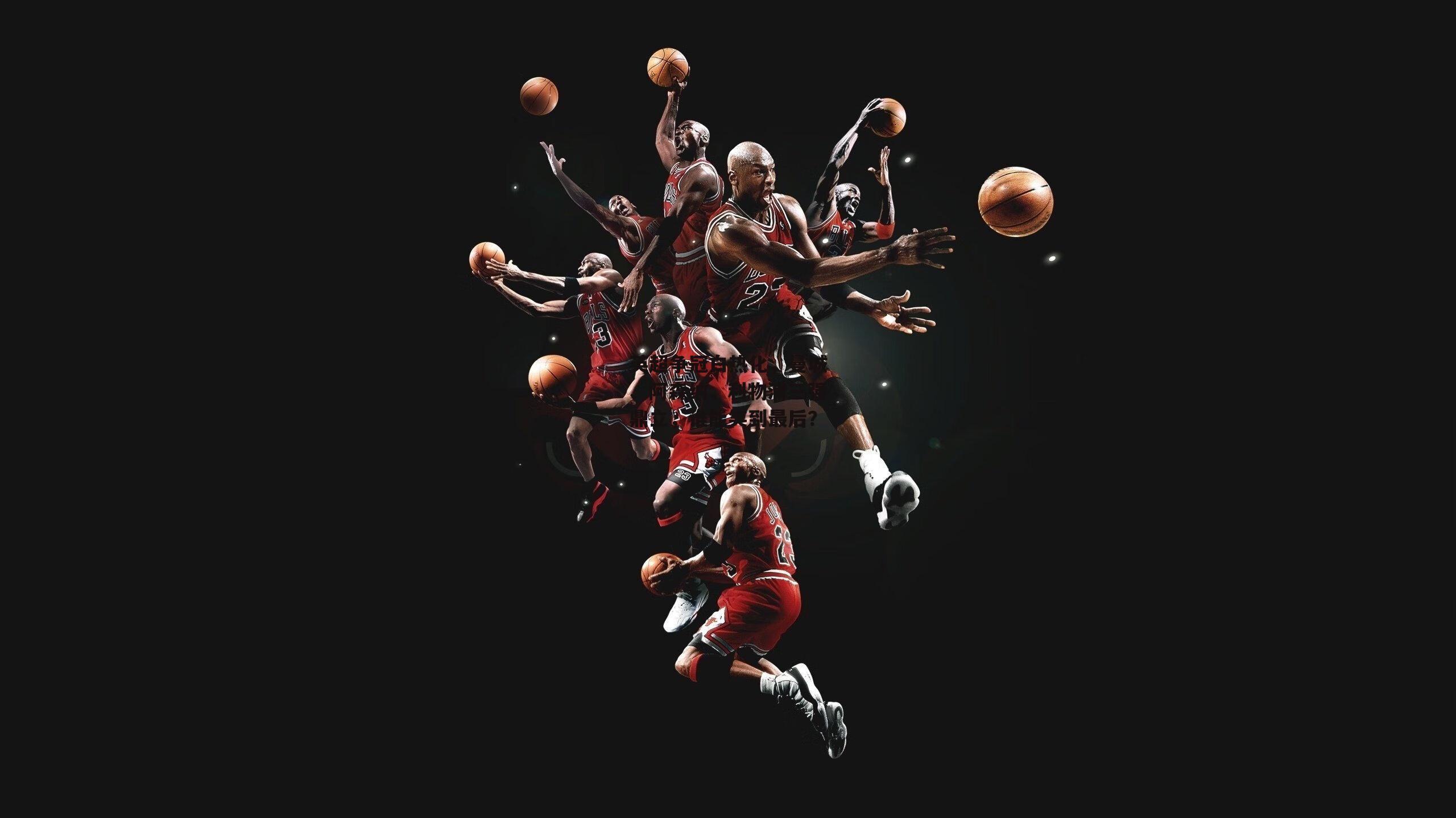 壹号娱乐下载：英超争冠白热化，曼城、阿森纳、利物浦三强鼎立，谁能笑到最后？