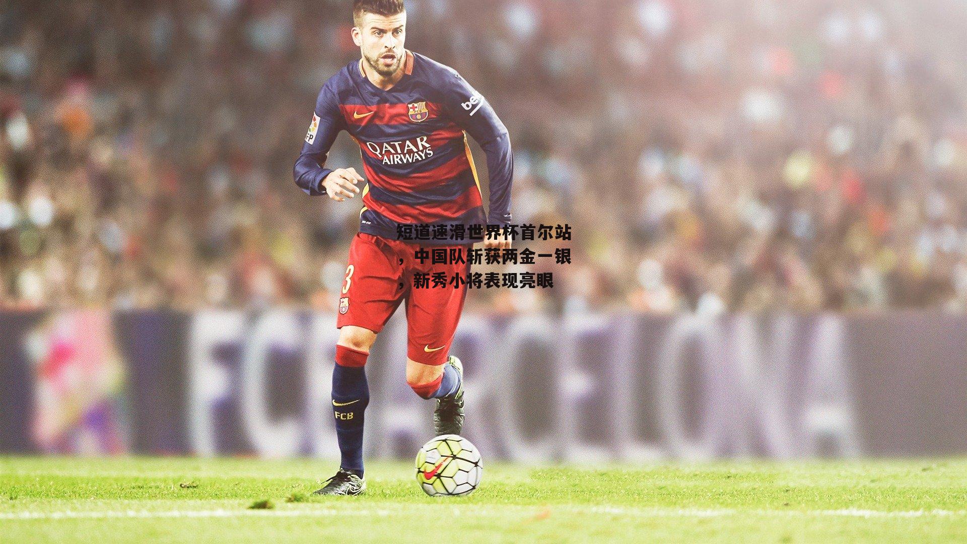 短道速滑世界杯首尔站，中国队斩获两金一银，新秀小将表现亮眼