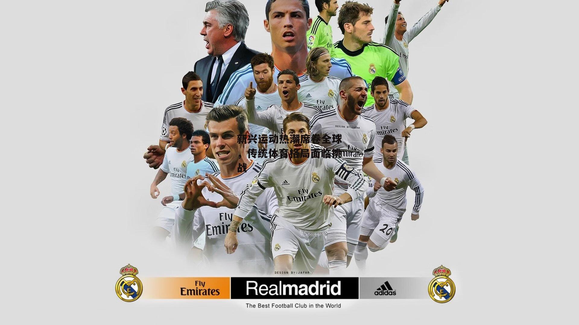 新兴运动热潮席卷全球<a href=