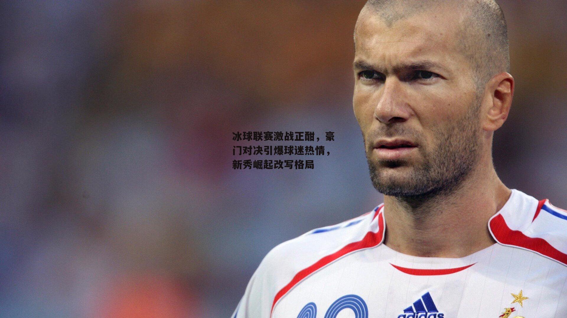 壹号娱乐下载|冰球联赛激战正酣，豪门对决引爆球迷热情，新秀崛起改写格局