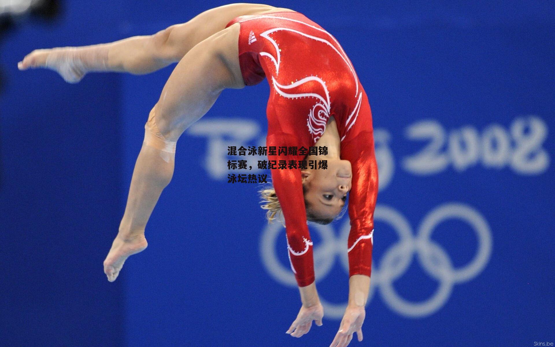 混合泳新星闪耀全国锦标赛，破纪录表现引爆泳坛热议_壹号娱乐下载