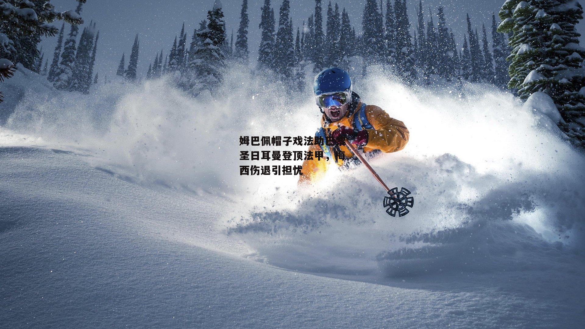 姆巴佩帽子戏法助巴黎圣日耳曼登顶法甲，梅西伤退引担忧