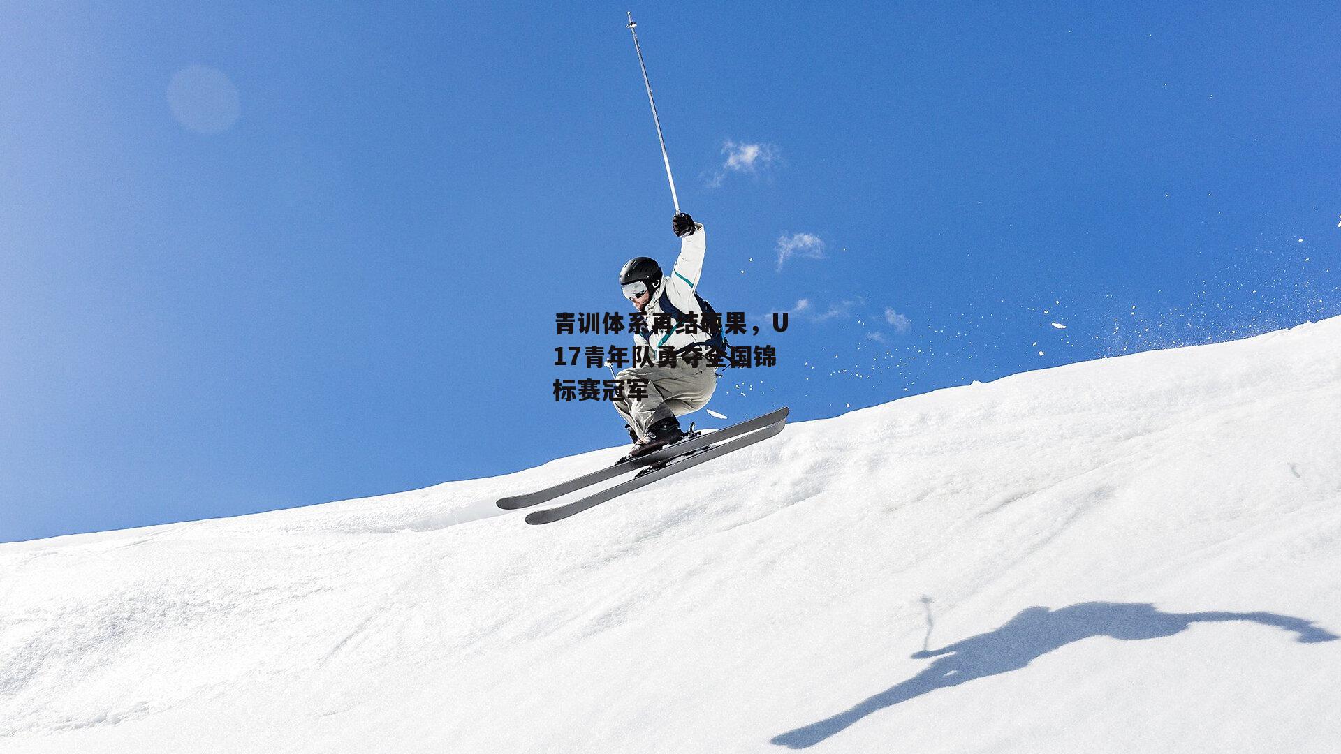 壹号娱乐-青训体系再结硕果，U17青年队勇夺全国锦标赛冠军