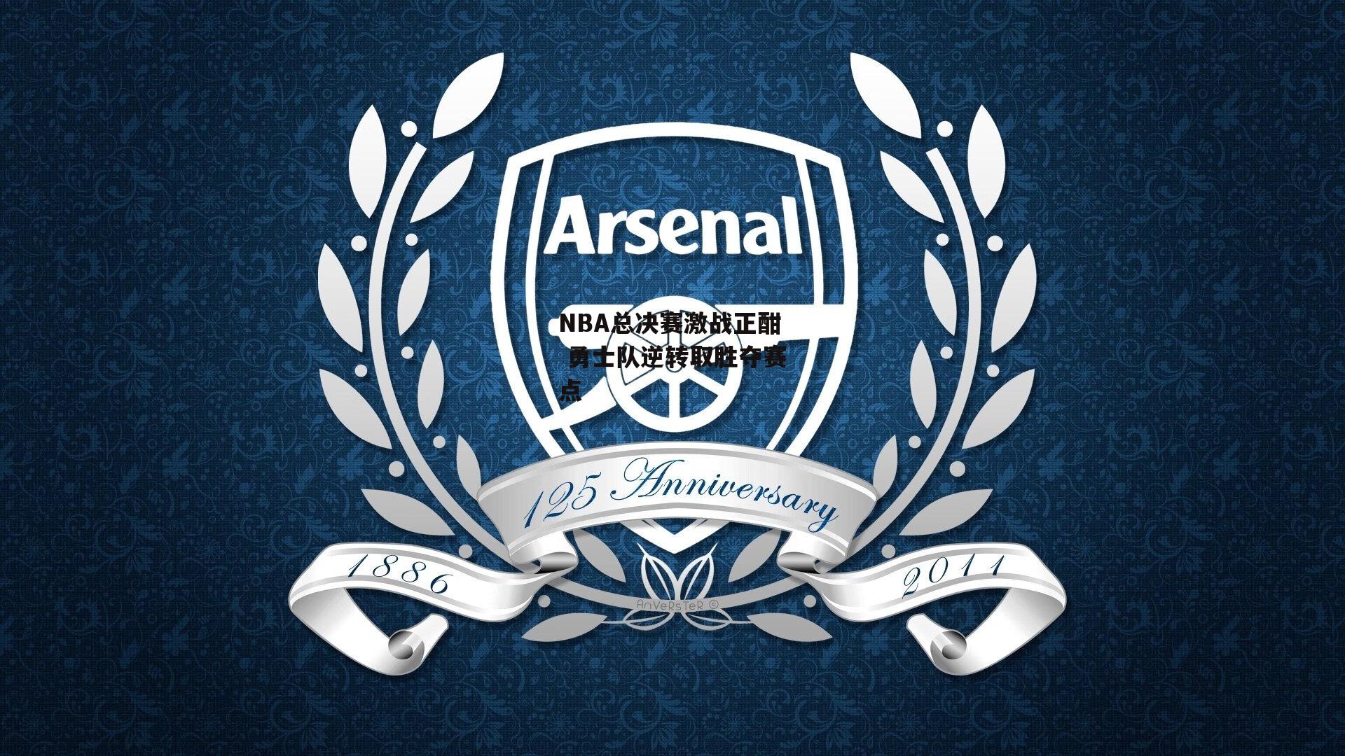 壹号娱乐下载|NBA总决赛激战正酣 勇士队逆转取胜夺赛点