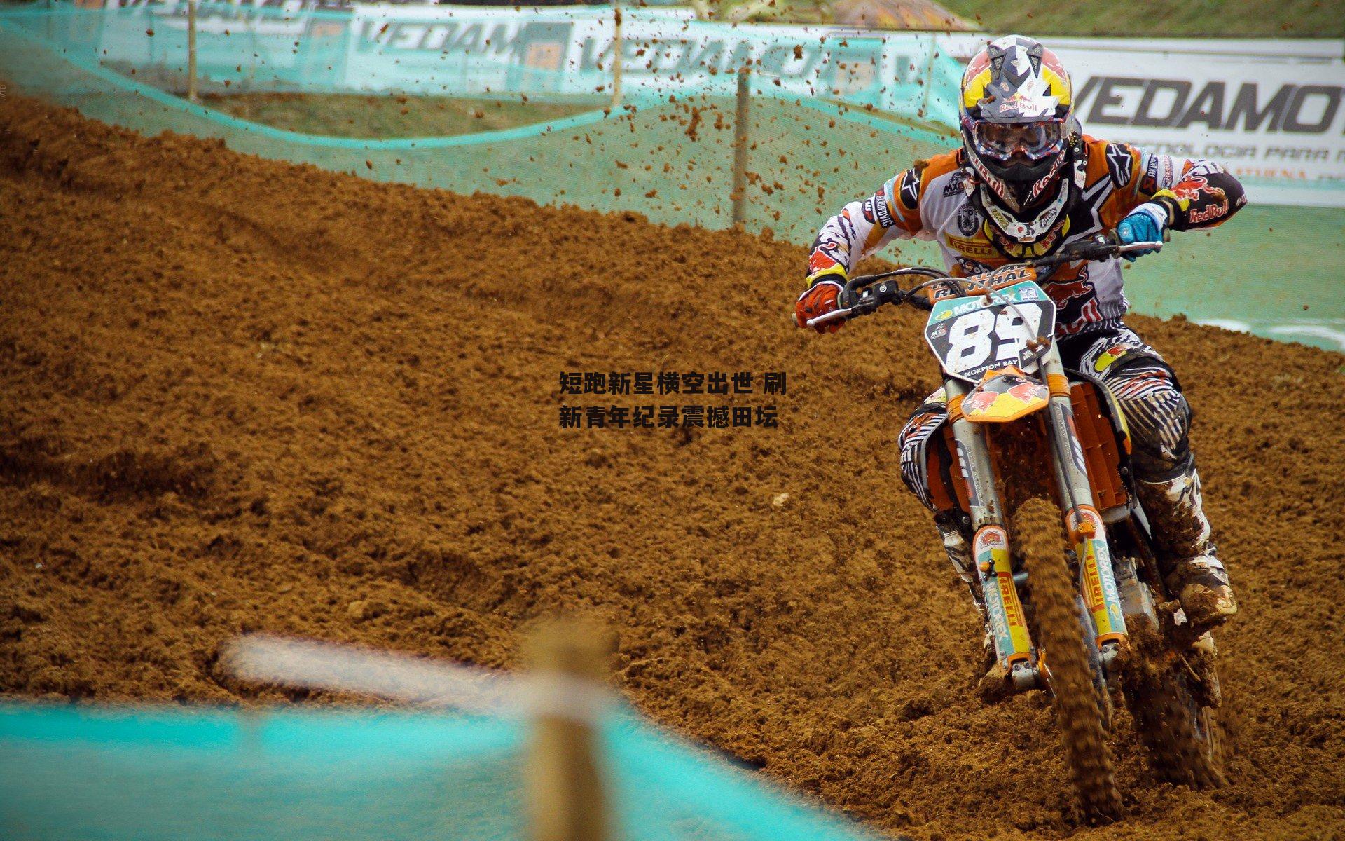 短跑新星横空出世 刷新青年纪录震撼田坛