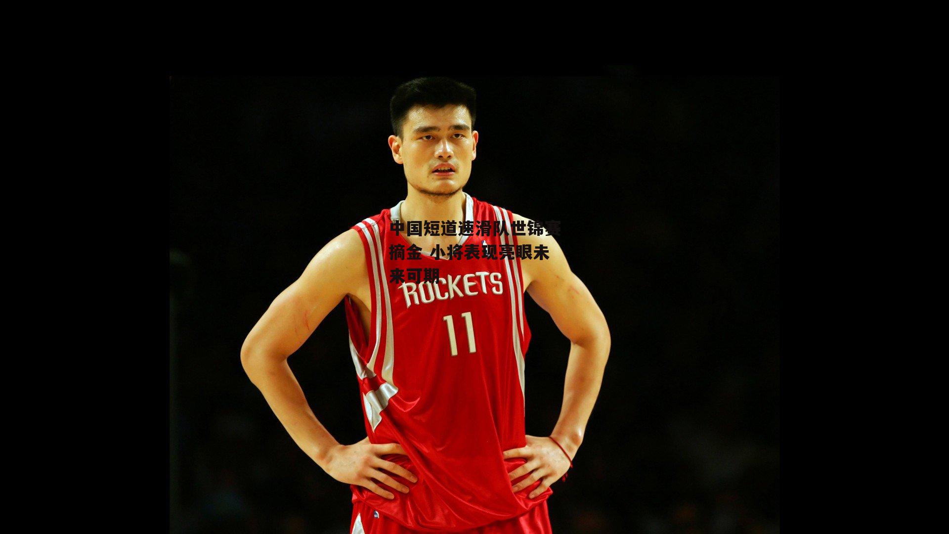 【壹号娱乐官网】中国短道速滑队世锦赛摘金 小将表现亮眼未来可期