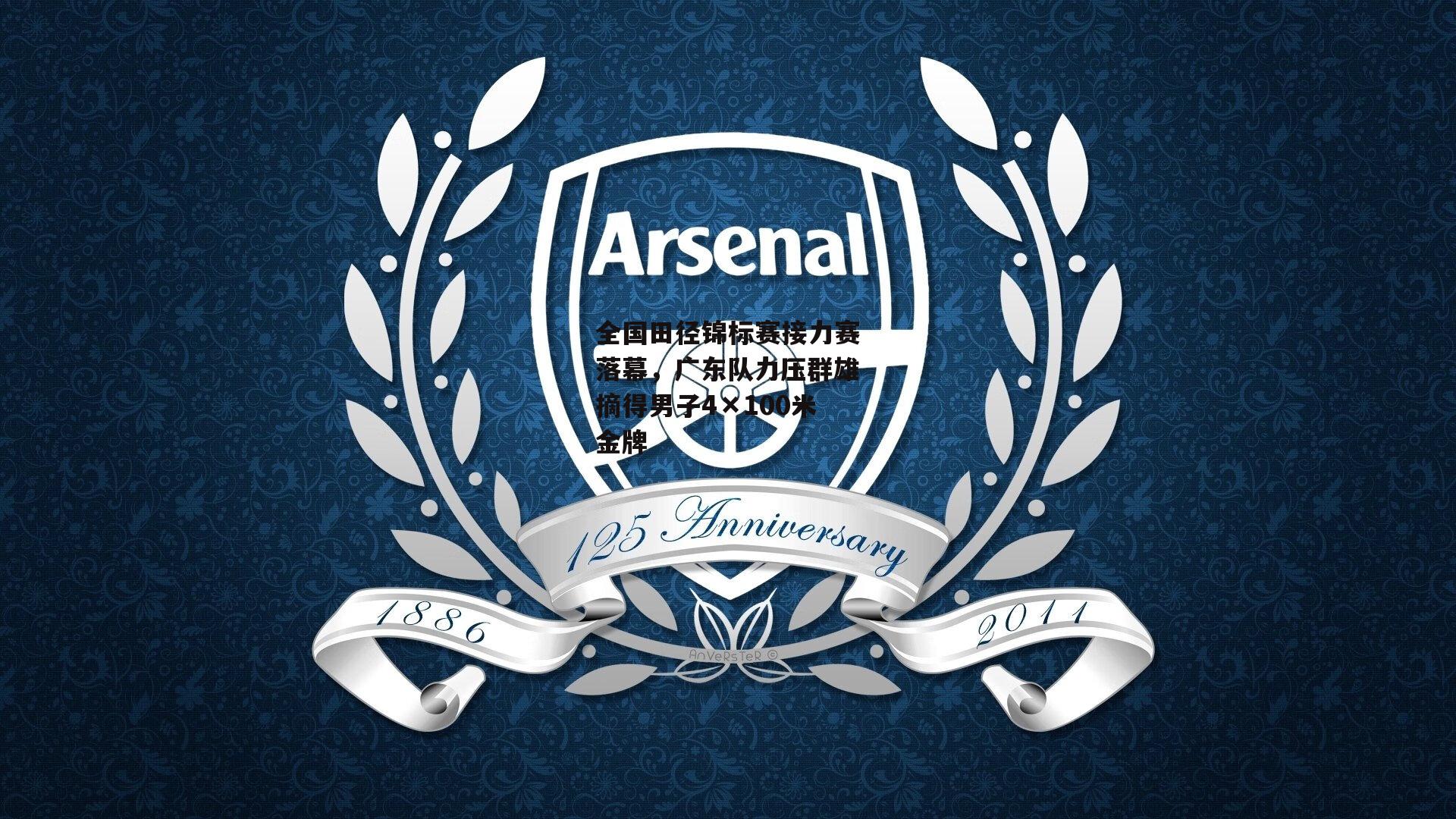 全国田径锦标赛接力赛落幕，广东队力压群雄摘得男子4×100米金牌