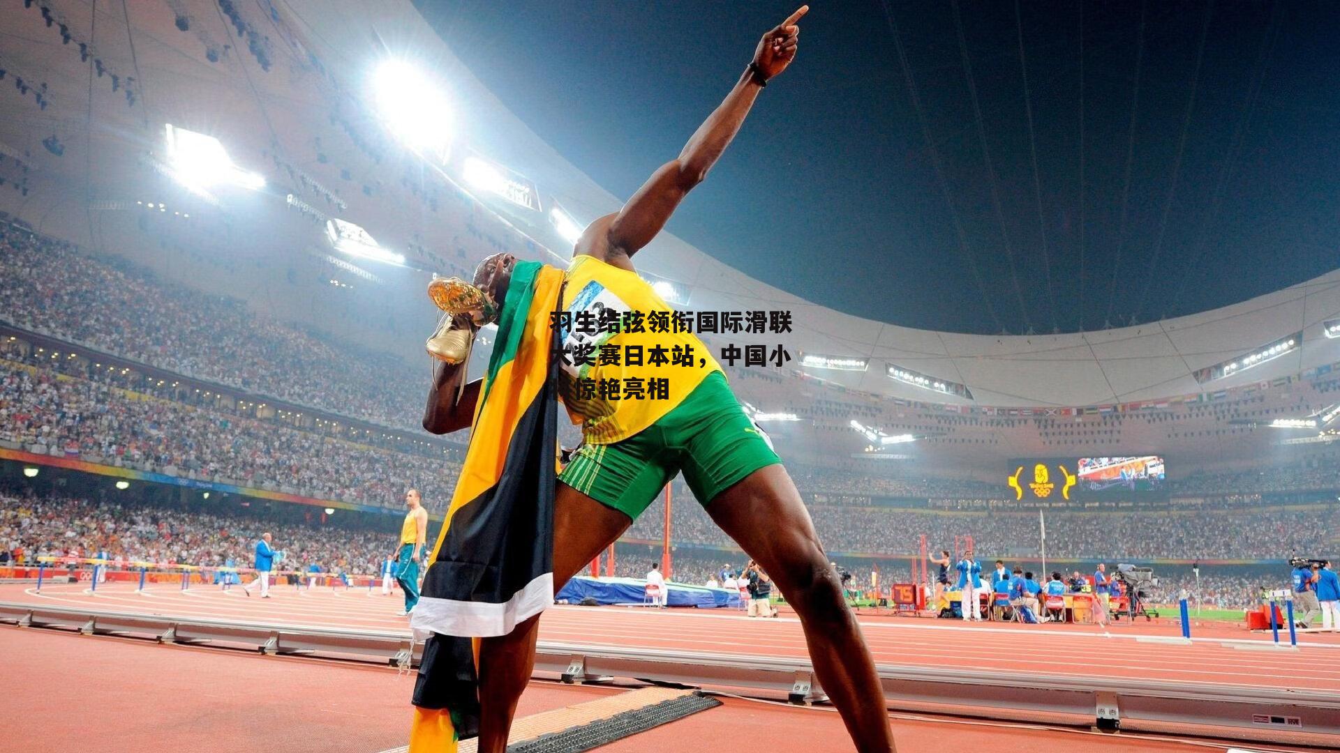 羽生结弦领衔国际滑联大奖赛日本站，中国小将惊艳亮相【壹号娱乐官网】