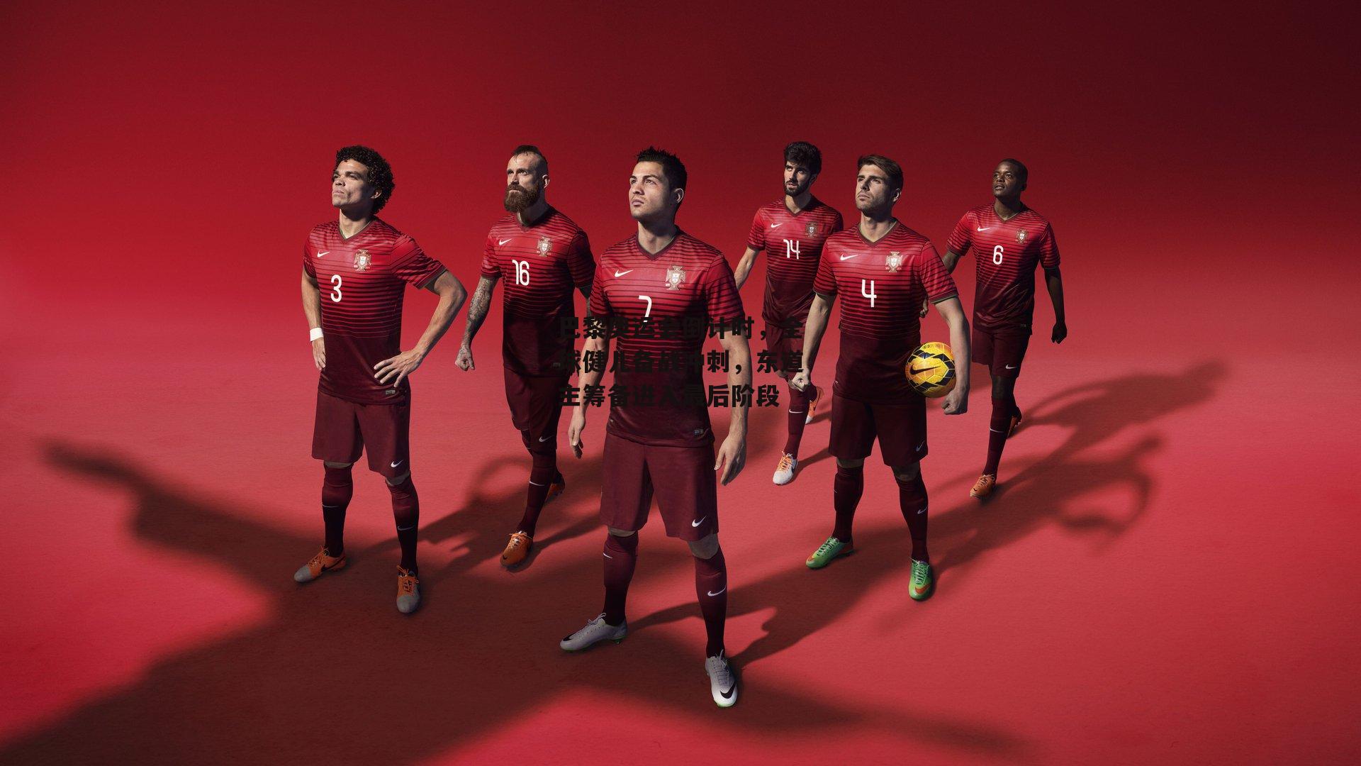 【壹号娱乐网页版】巴黎奥运会倒计时，全球健儿备战冲刺，东道主筹备进入最后阶段