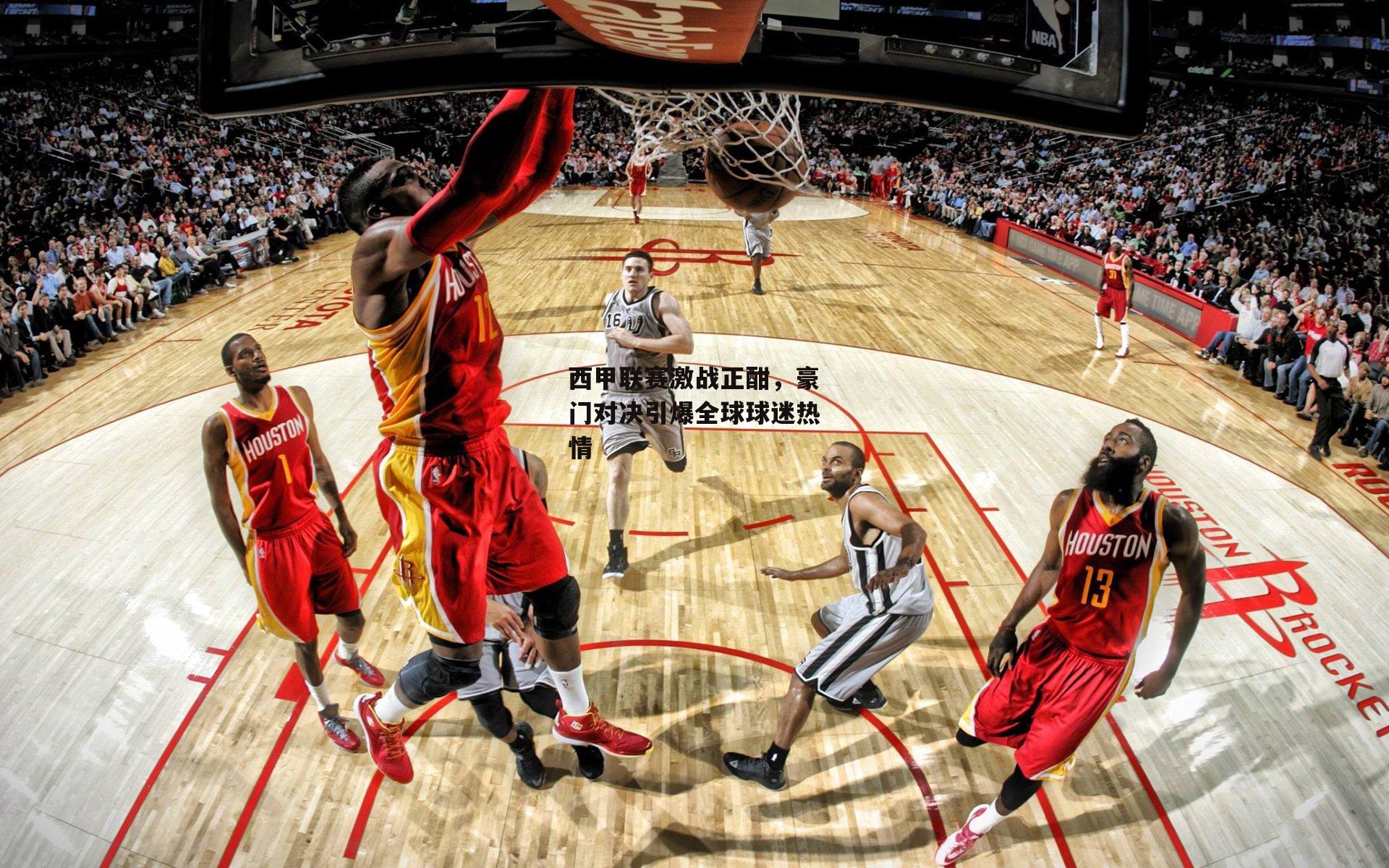 壹号娱乐：西甲联赛激战正酣，豪门对决引爆全球球迷热情