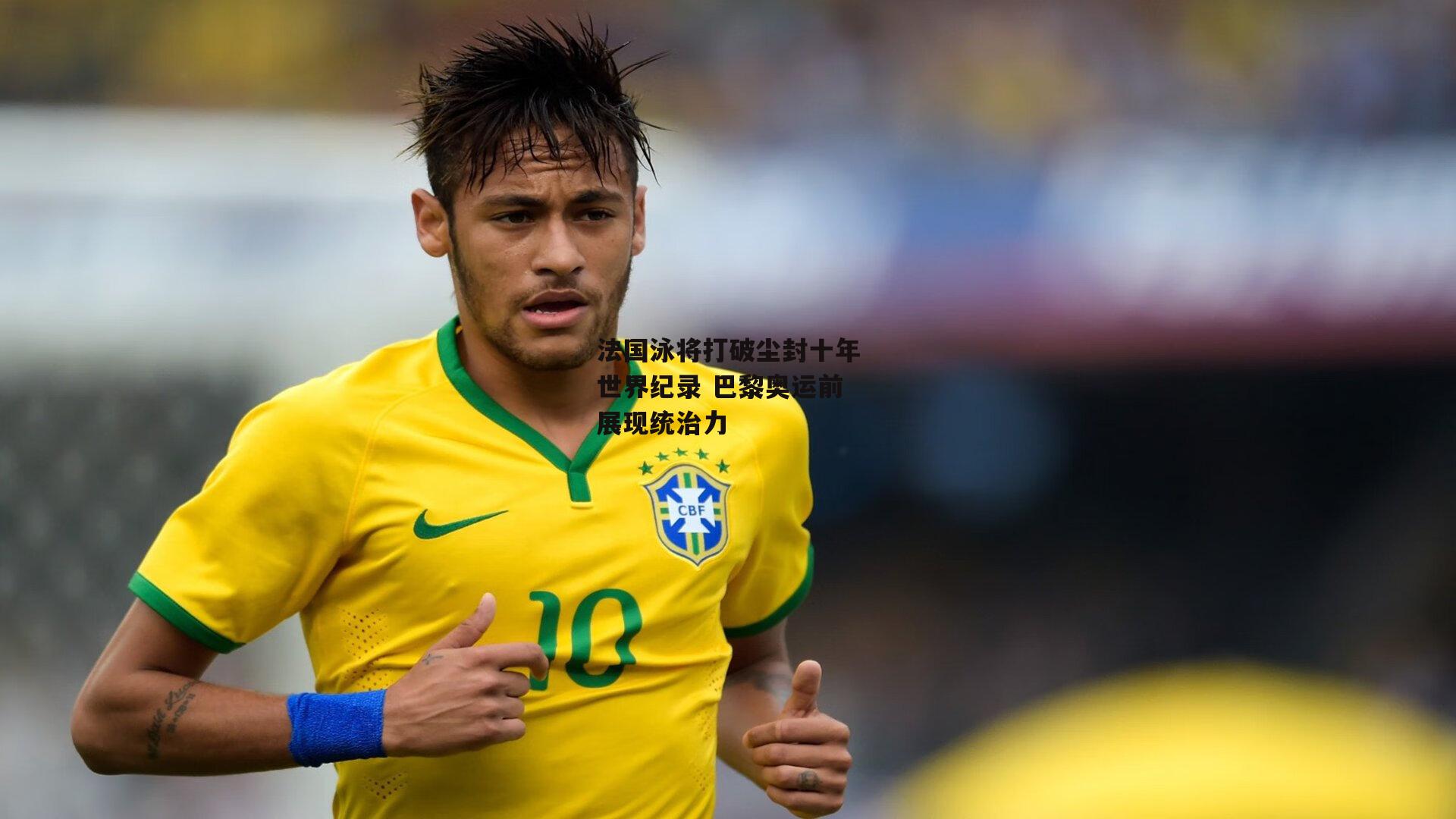 壹号娱乐下载_法国泳将打破尘封十年世界纪录 巴黎奥运前展现统治力