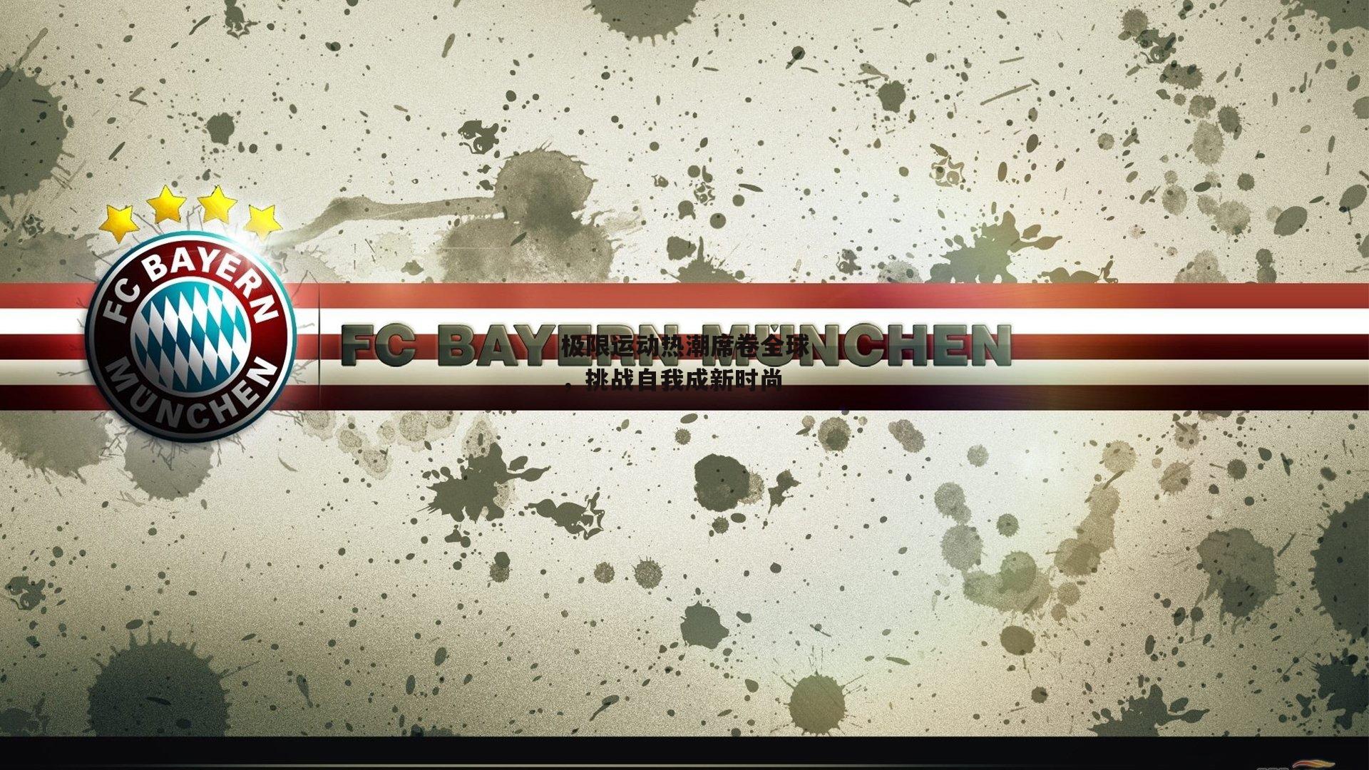 极限运动热潮席卷全球，挑战自我成新时尚