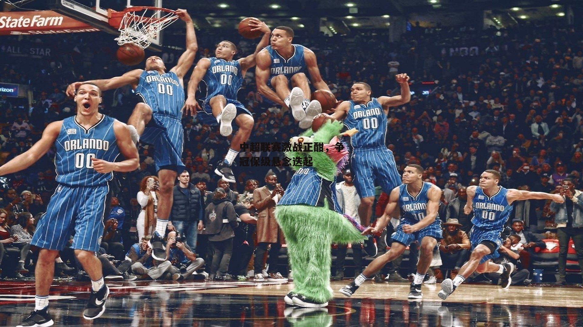 【壹号娱乐下载】中超联赛激战正酣，争冠保级悬念迭起