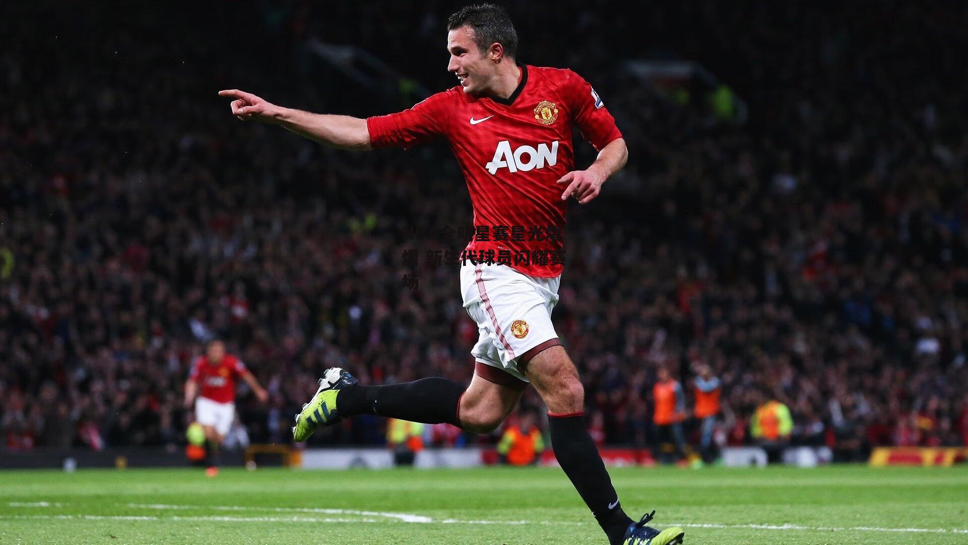 【壹号娱乐网页版】NBA全明星赛星光熠熠 新生代球员闪耀赛场