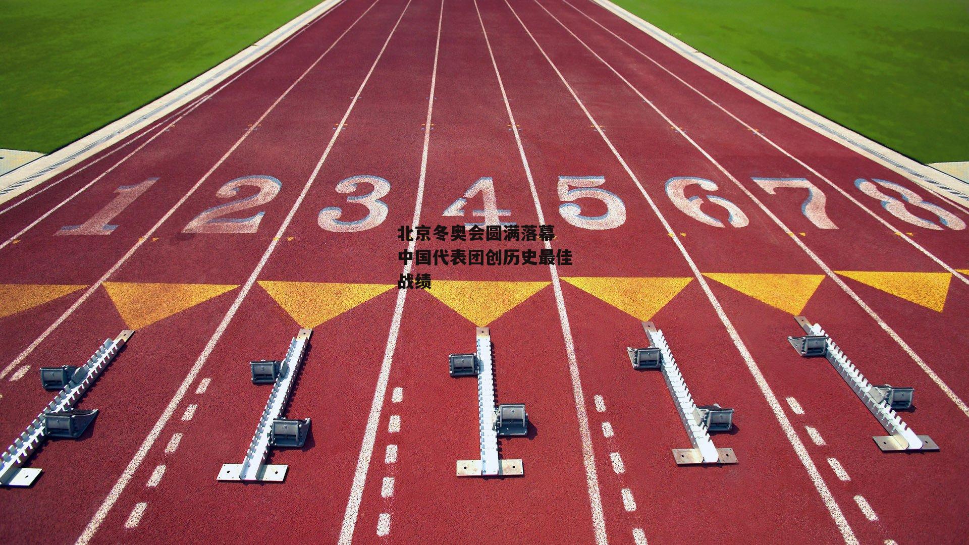 北京冬奥会圆满落幕 中国代表团创历史最佳战绩：壹号娱乐下载