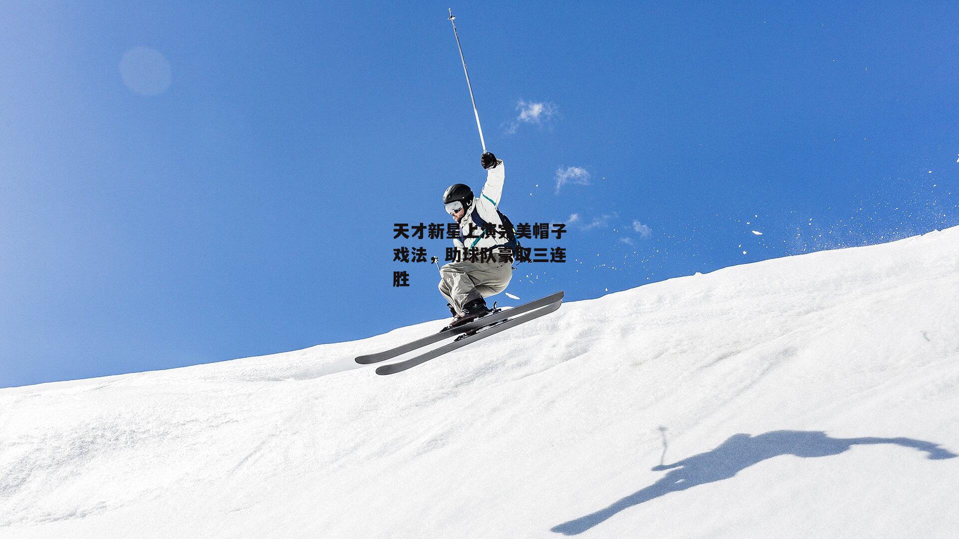 天才新星上演完美帽子戏法，助球队豪取三连胜