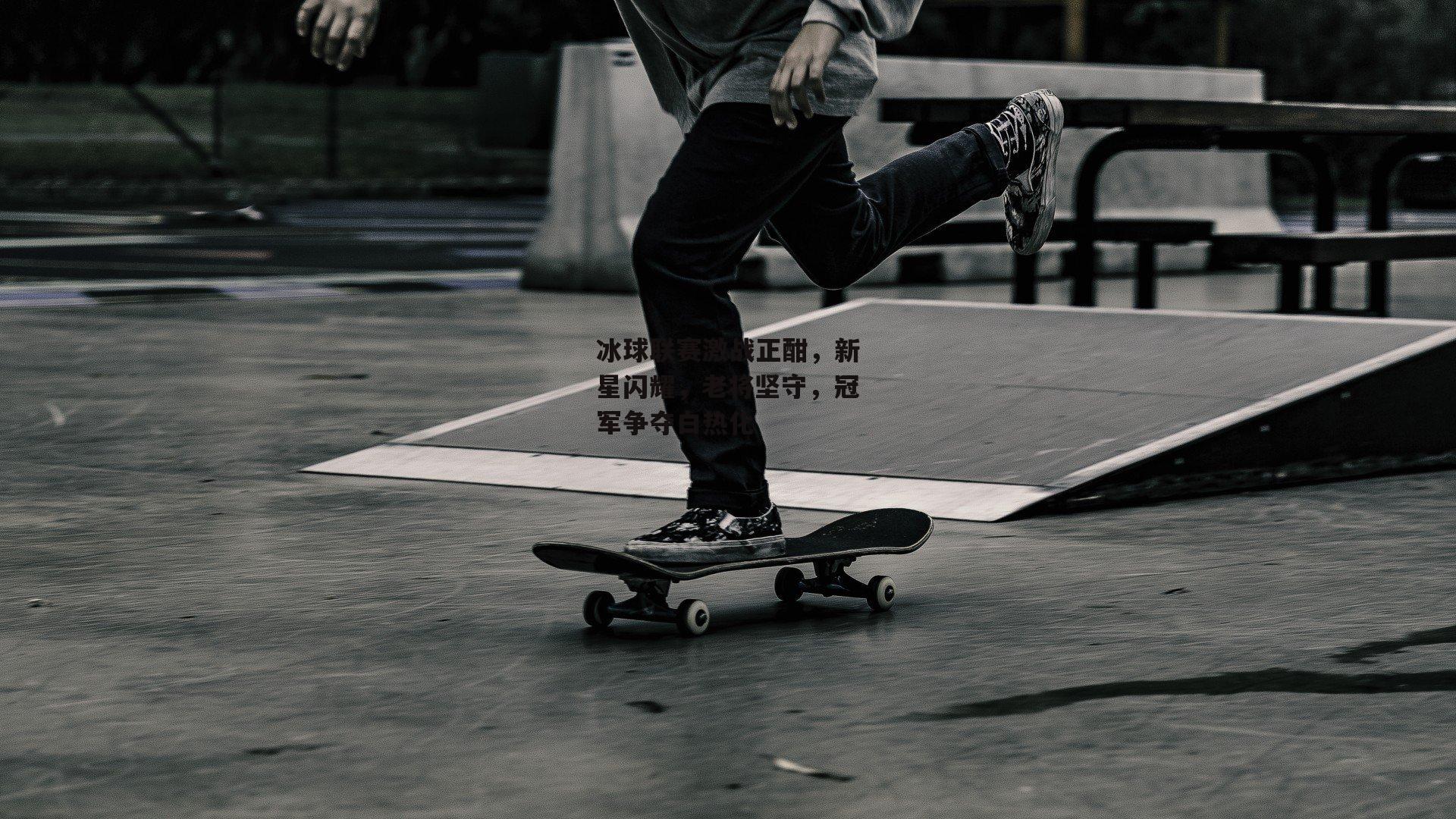 冰球联赛激战正酣，新星闪耀，老将坚守，冠军争夺白热化