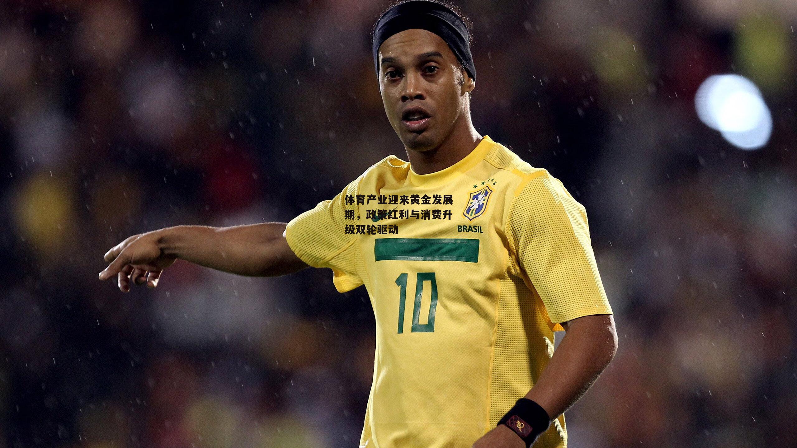 体育产业迎来黄金发展期，政策红利与消费升级双轮驱动