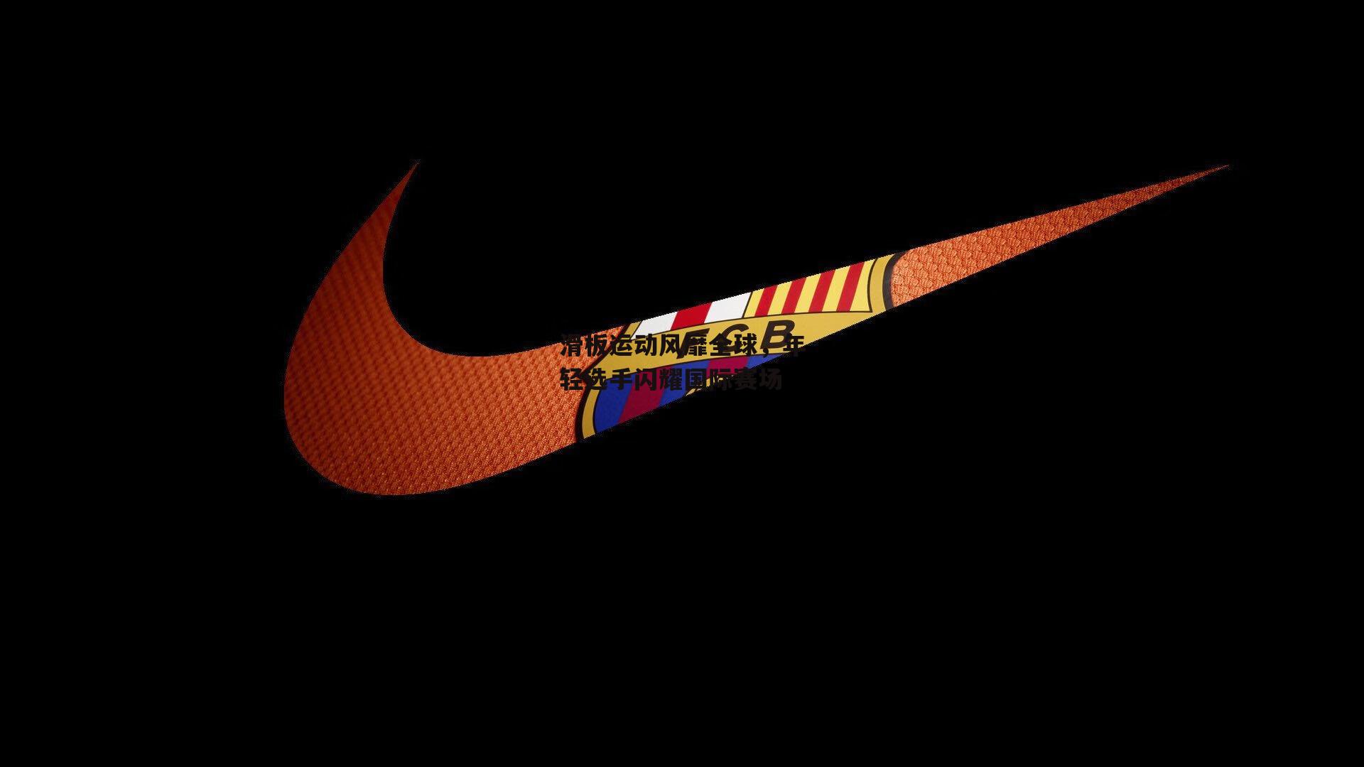 壹号娱乐官网_滑板运动风靡全球，年轻选手闪耀国际赛场