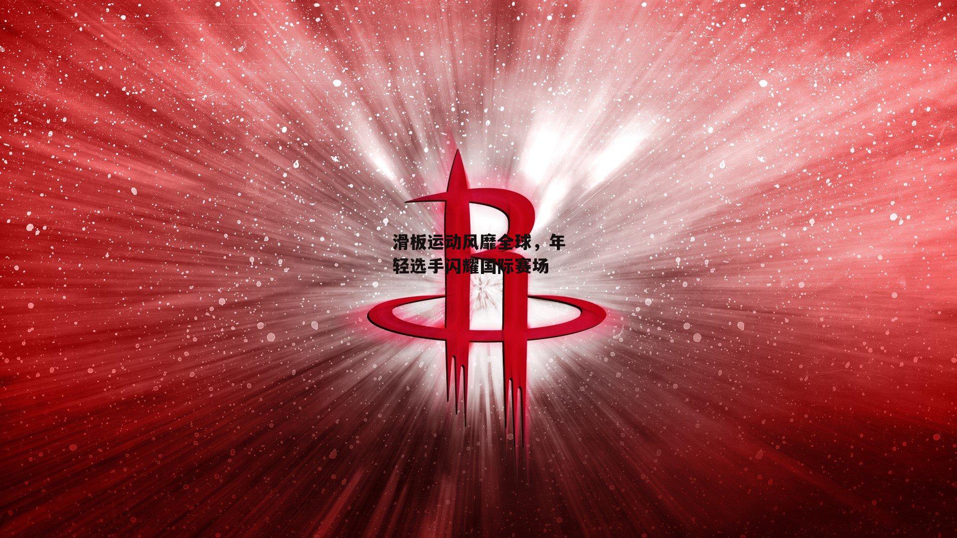 滑板运动风靡全球，年轻选手闪耀国际赛场