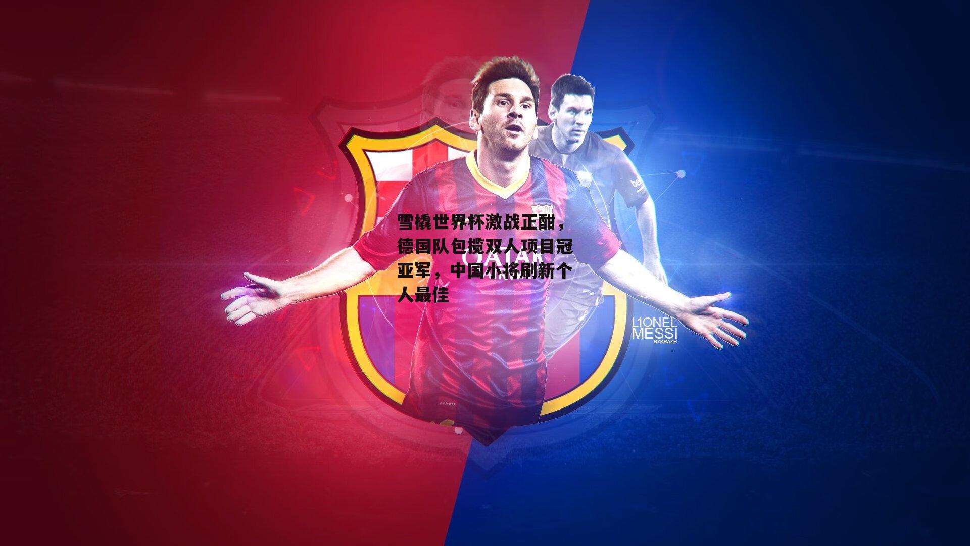 雪橇世界杯激战正酣，德国队包揽双人项目冠亚军，中国小将刷新个人最佳