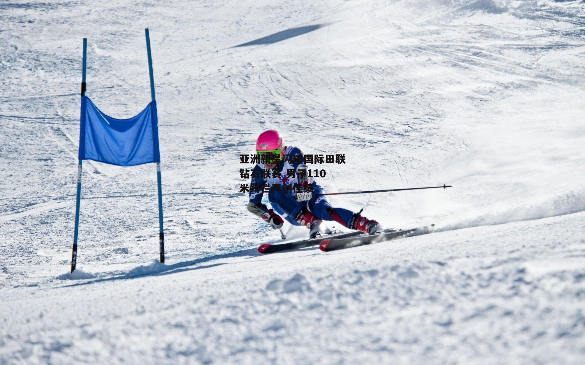 亚洲新星闪耀国际田联钻石联赛 男子110米跨栏再创佳绩|壹号娱乐