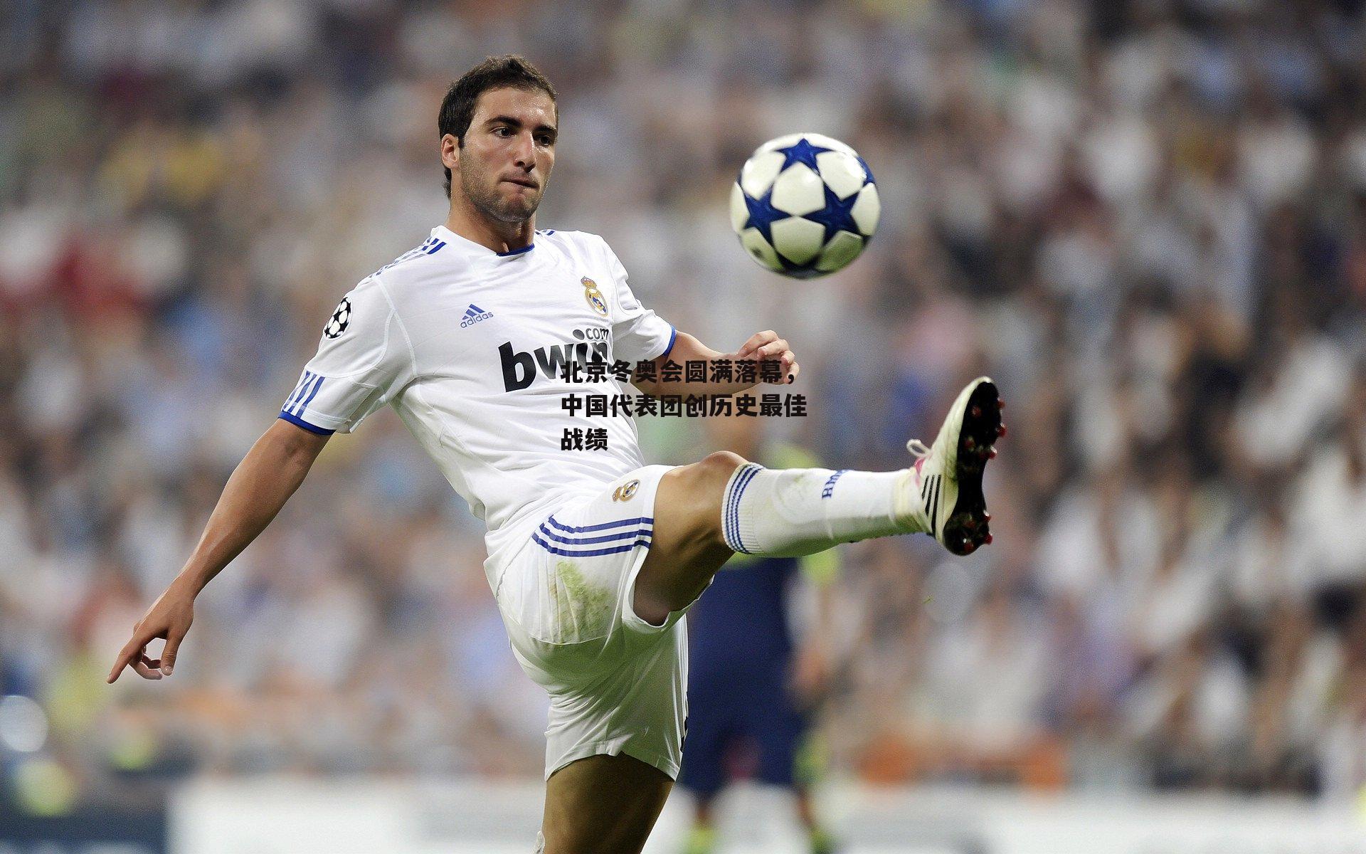 壹号娱乐下载：北京冬奥会圆满落幕，中国代表团创历史最佳战绩