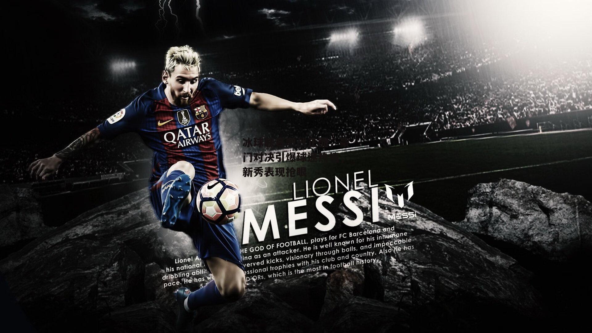 冰球联赛激战正酣，豪门对决引爆球迷热情，新秀表现抢眼