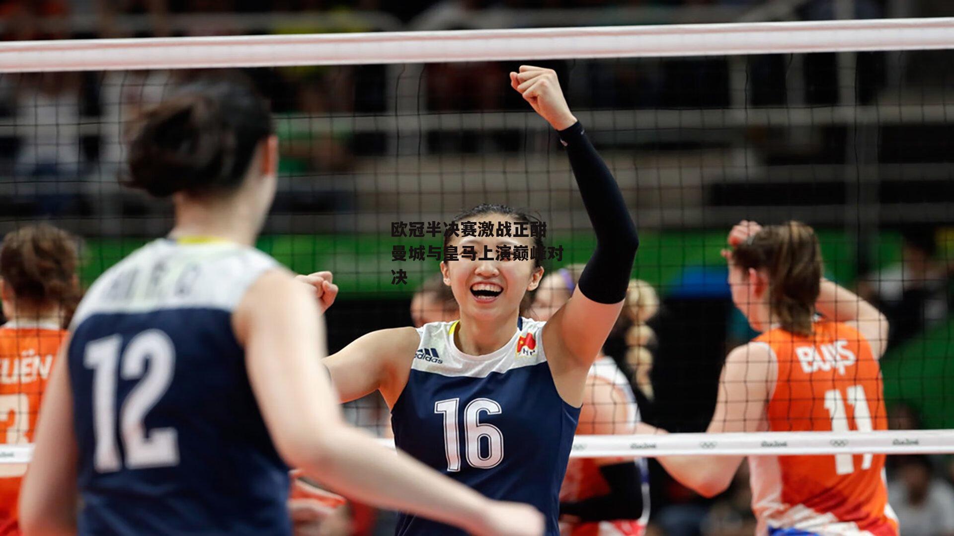 欧冠半决赛激战正酣 曼城与皇马上演巅峰对决