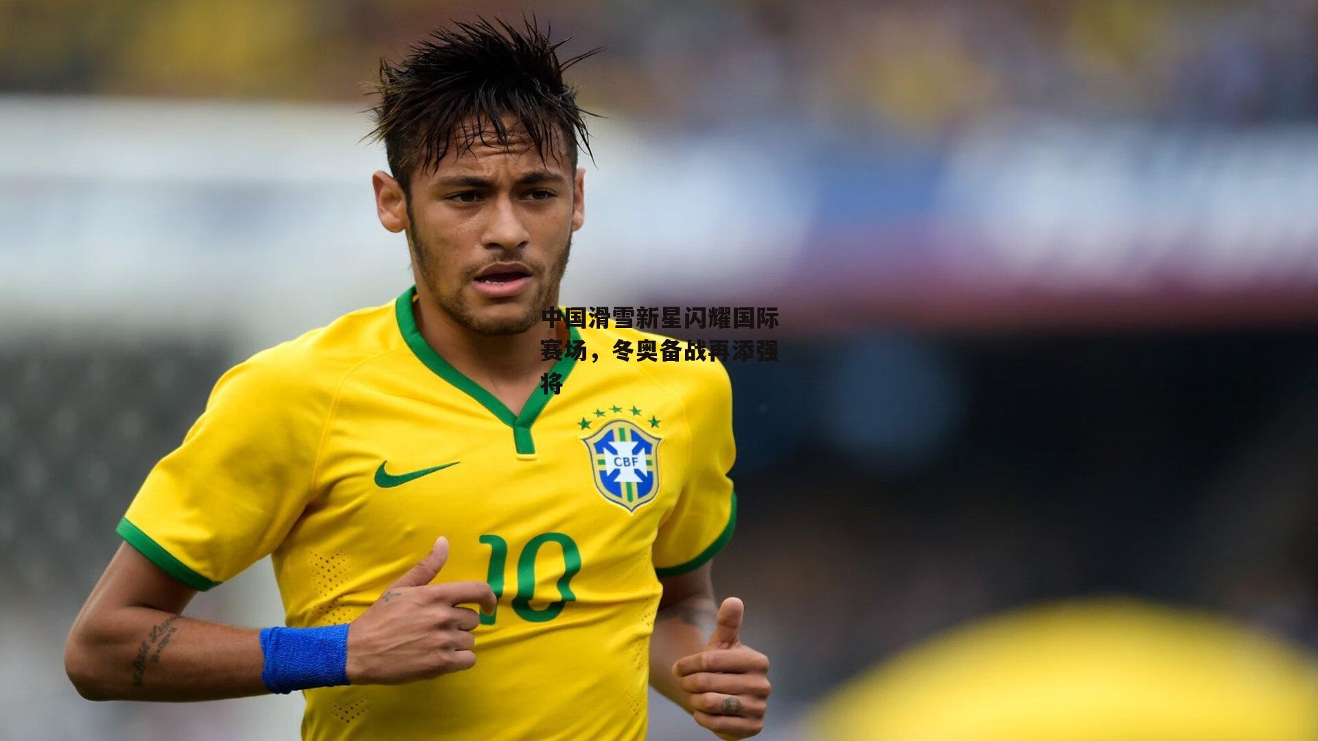 中国滑雪新星闪耀国际赛场，冬奥备战再添强将_壹号娱乐官网