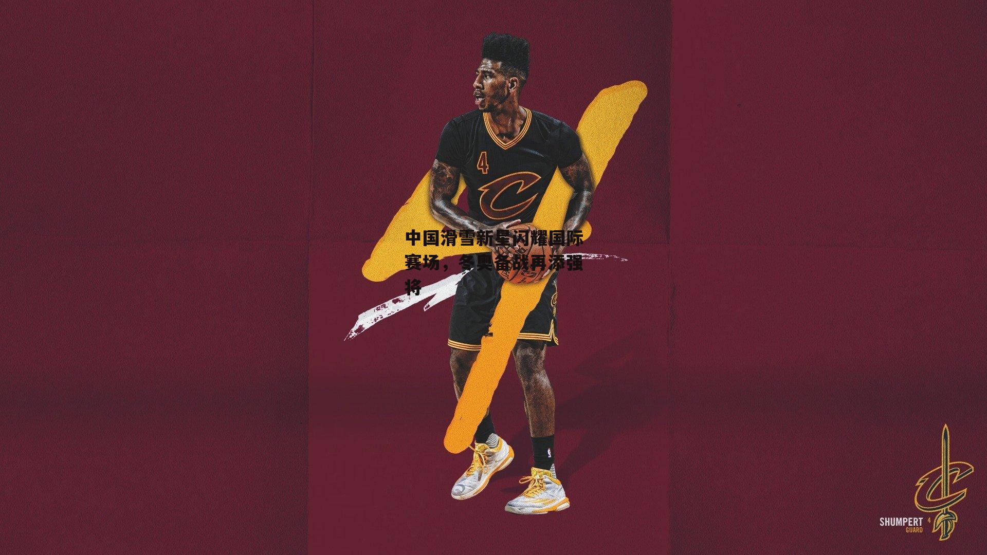 中国滑雪新星闪耀国际赛场，冬奥备战再添强将