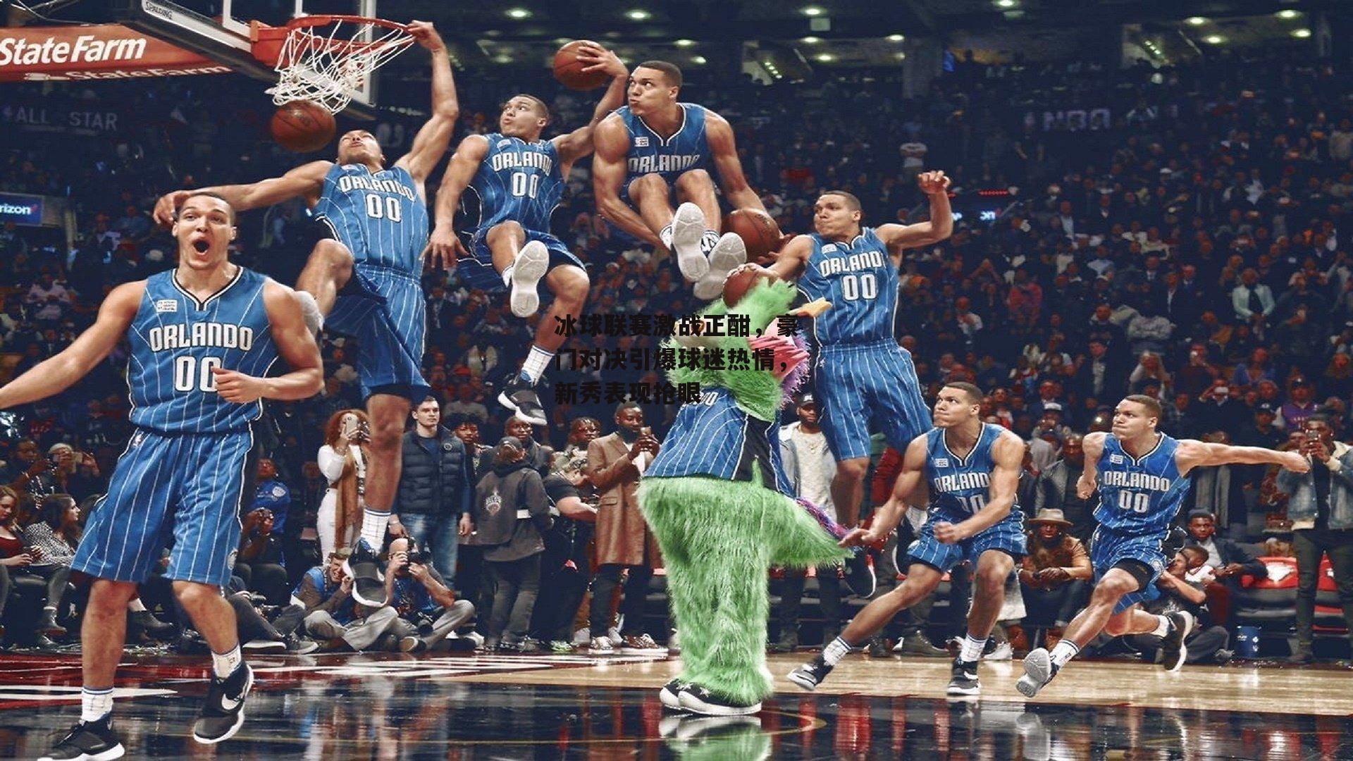 冰球联赛激战正酣，豪门对决引爆球迷热情，新秀表现抢眼