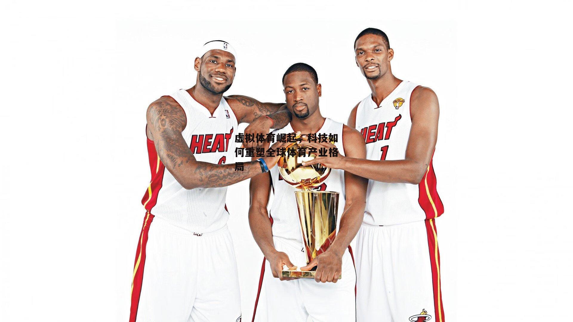 虚拟体育崛起,科技如何重塑全球体育产业格局