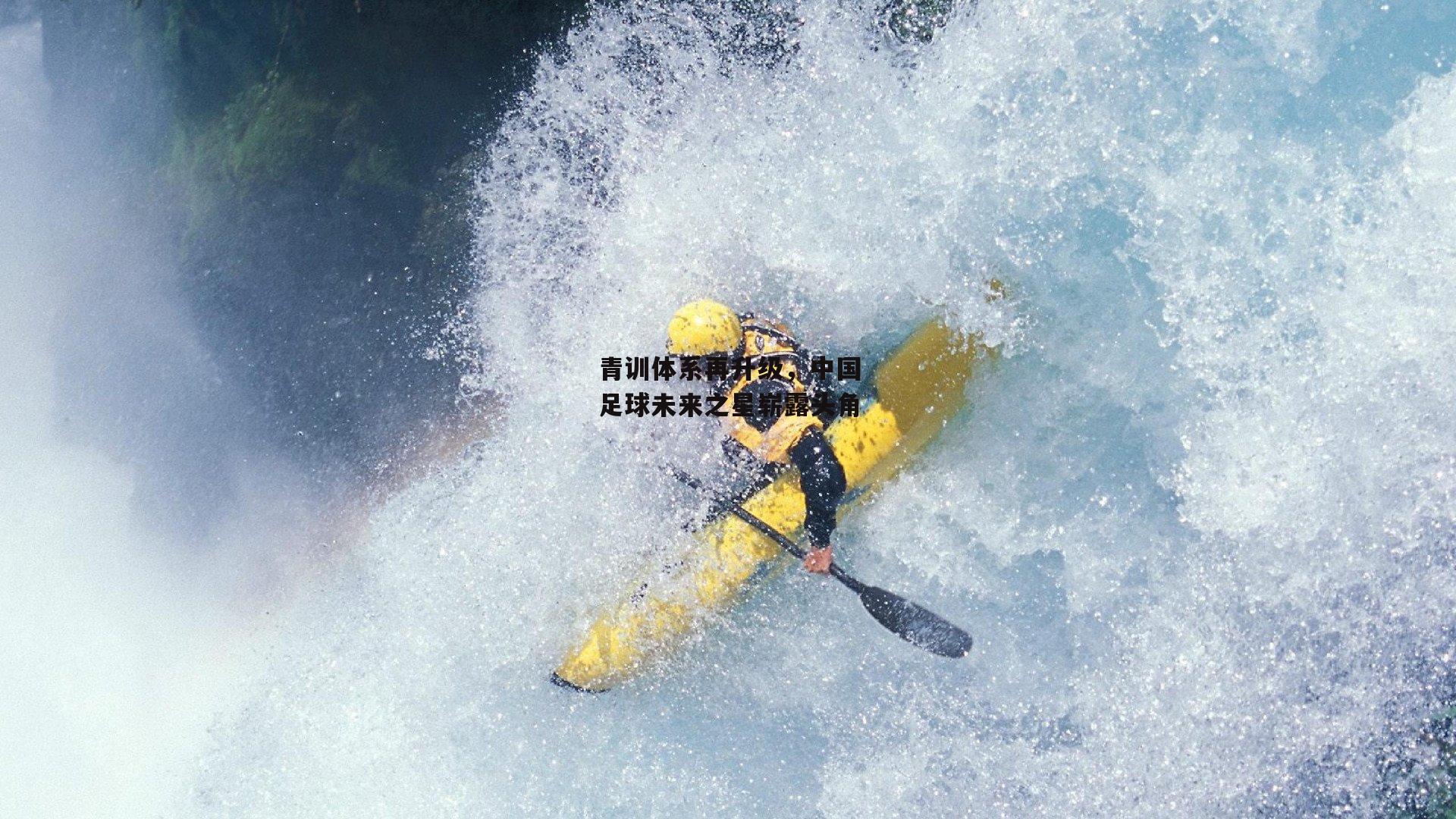 青训体系再升级,中国足球未来之星崭露头角