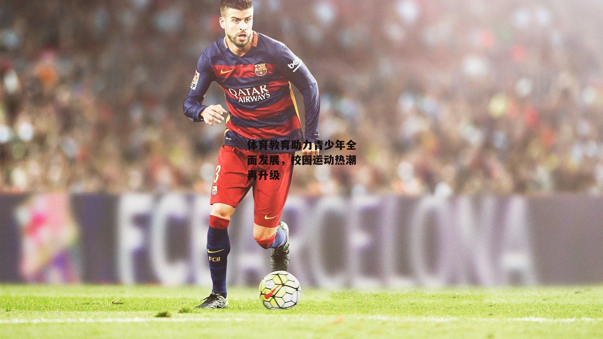 体育教育助力青少年全面发展，校园运动热潮再升级