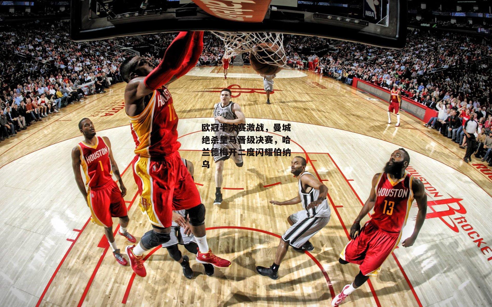 欧冠半决赛激战,曼城绝杀皇马晋级决赛,哈兰德梅开二度闪耀伯纳乌