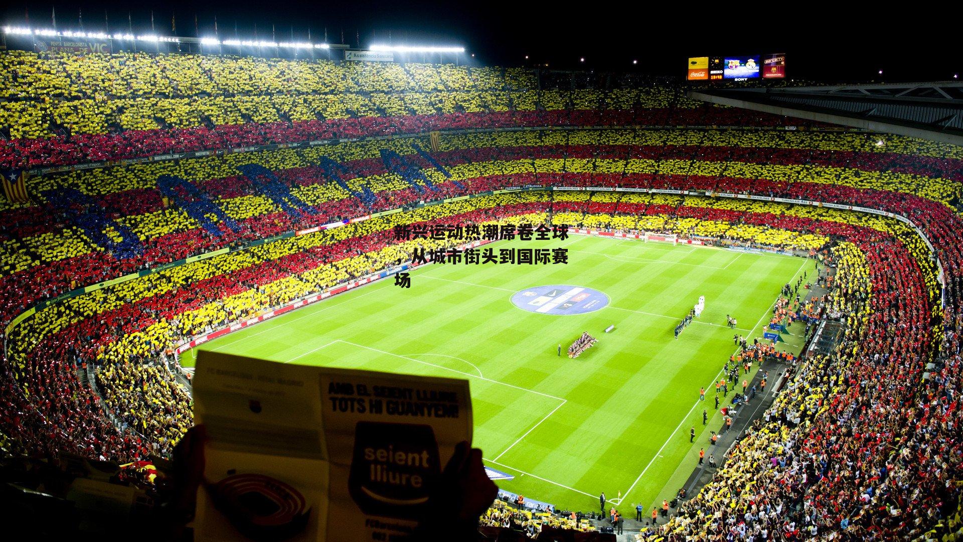 新兴运动热潮席卷全球,从城市街头到国际赛场