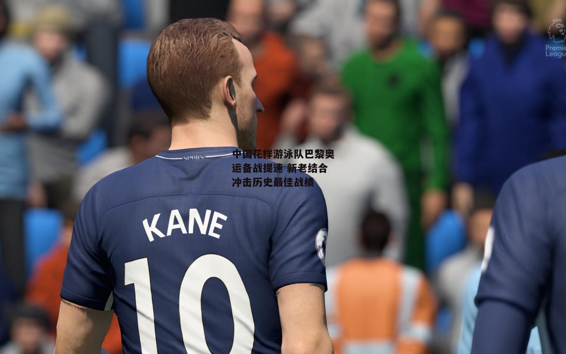 【壹号娱乐】中国花样游泳队巴黎奥运备战提速 新老结合冲击历史最佳战绩