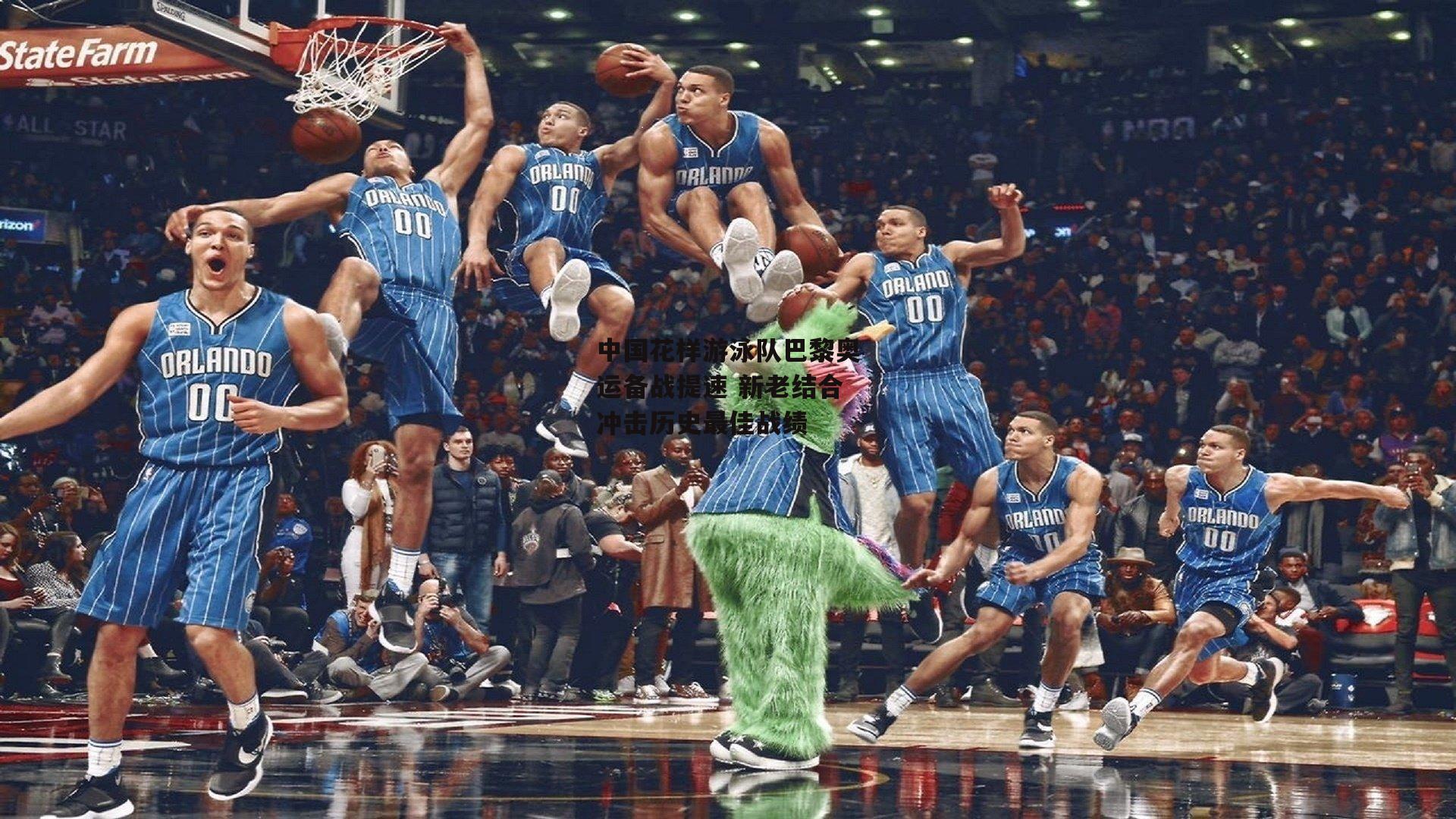 中国花样游泳队巴黎奥运备战提速 新老结合冲击历史最佳战绩