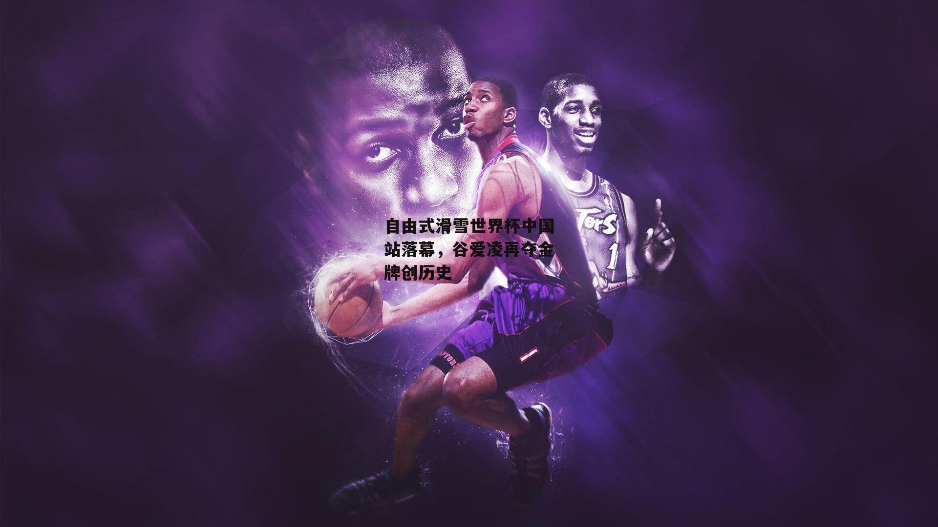 自由式滑雪世界杯中国站落幕,谷爱凌再夺金牌创历史