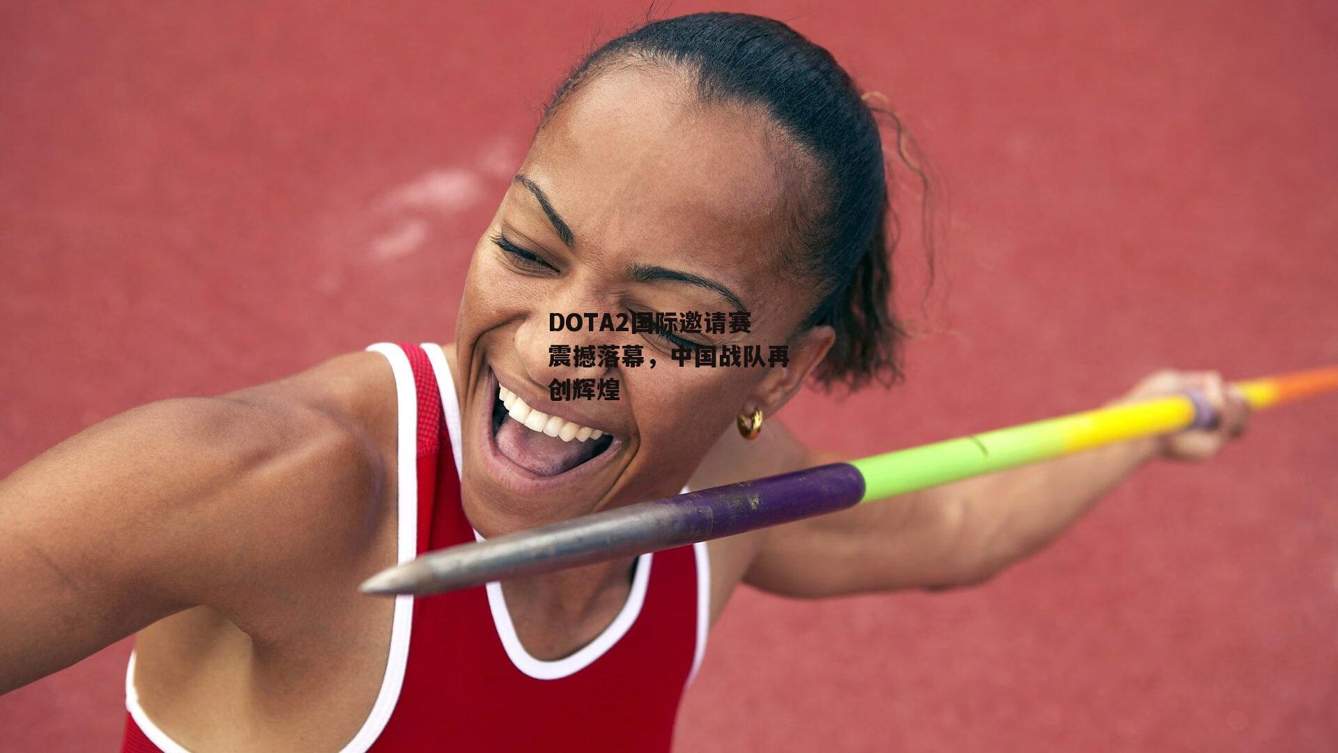 DOTA2国际邀请赛震撼落幕，中国战队再创辉煌