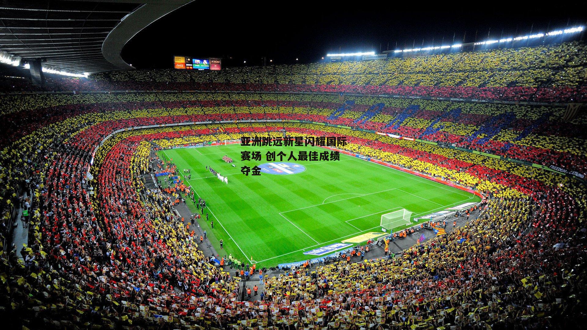 亚洲跳远新星闪耀国际赛场 创个人最佳成绩夺金