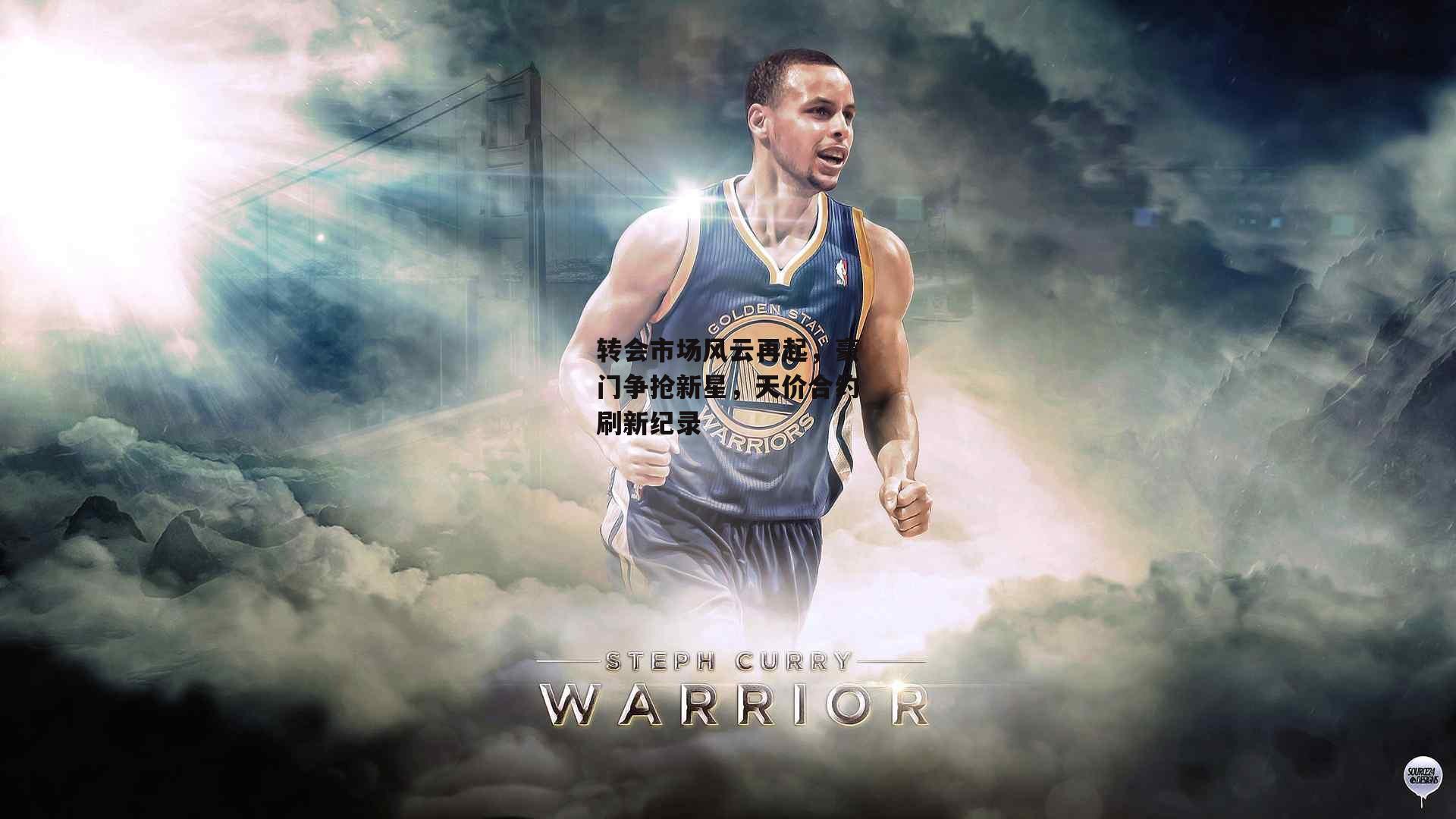 转会市场风云再起，豪门争抢新星，天价合约刷新纪录【壹号娱乐】