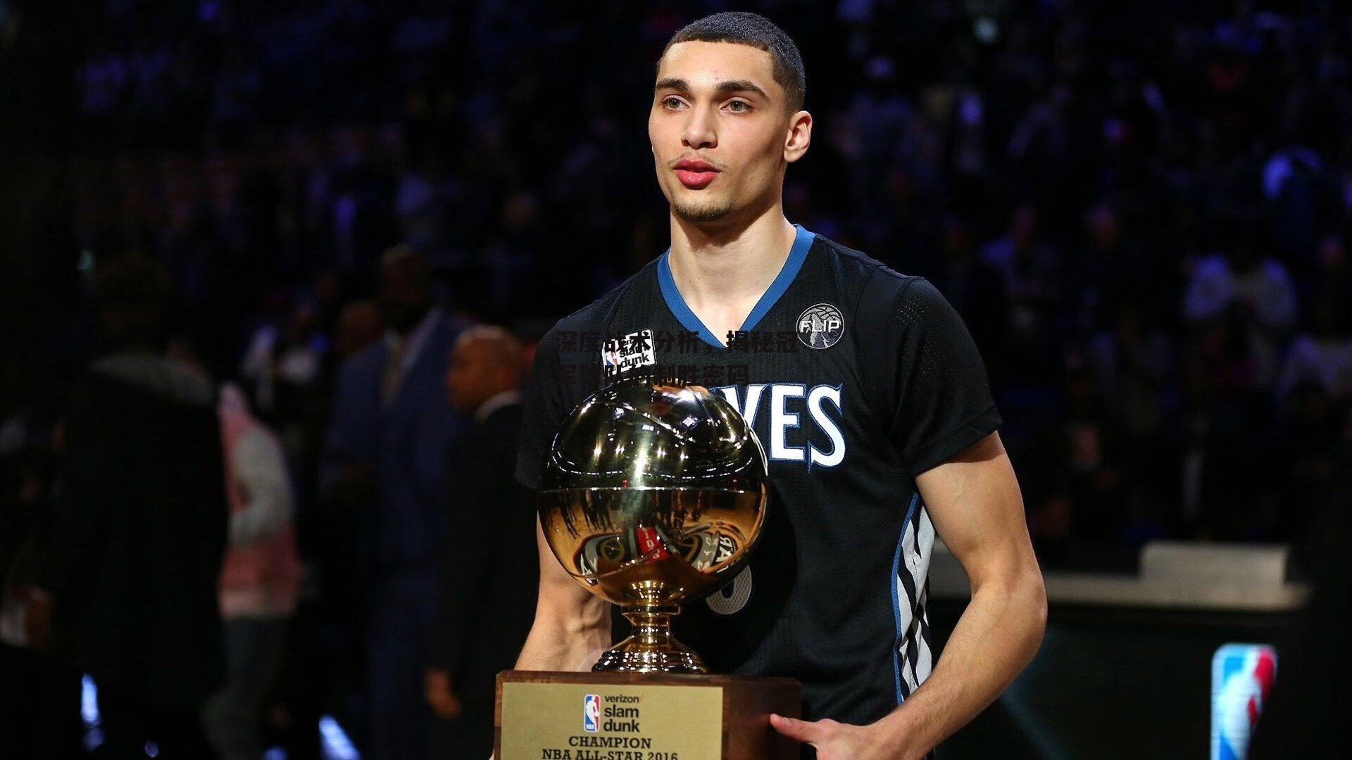 深度战术分析，揭秘冠军球队的制胜密码-壹号娱乐