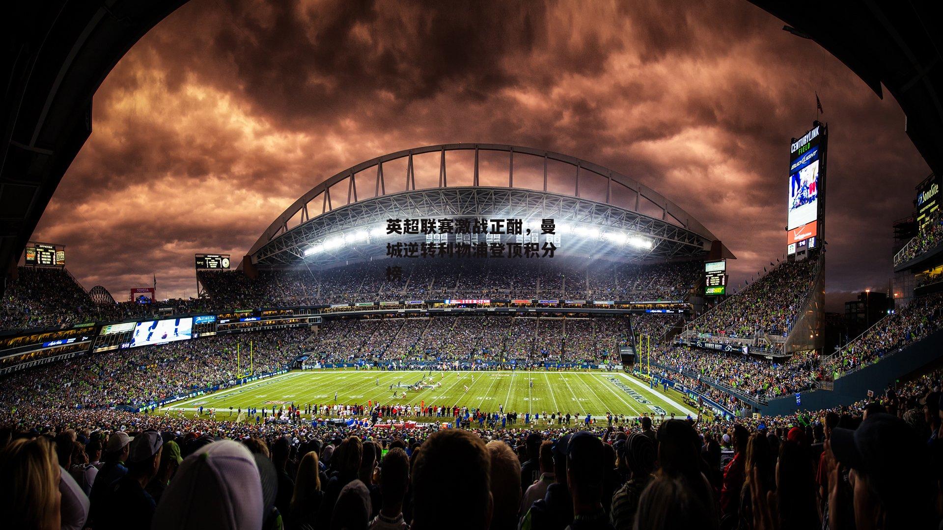 英超联赛激战正酣，曼城逆转利物浦登顶积分榜