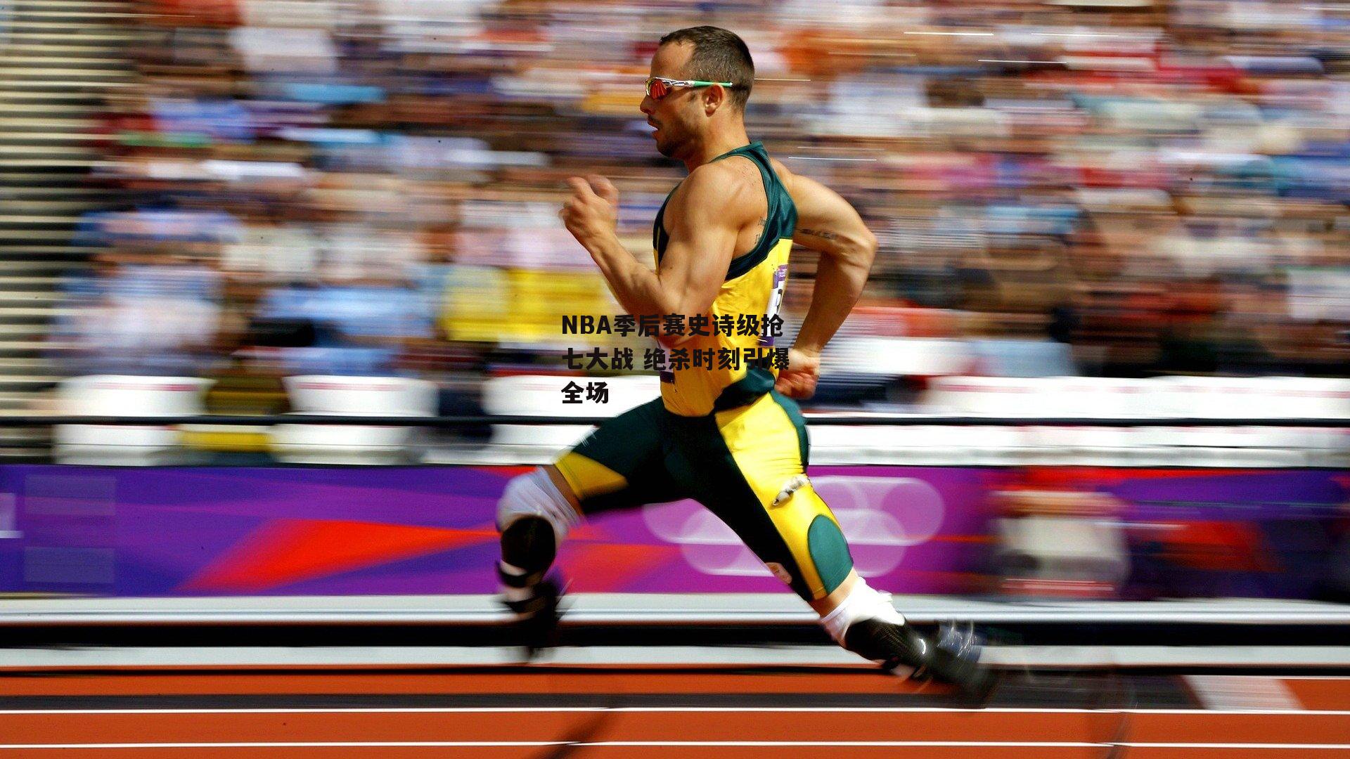 NBA季后赛史诗级抢七大战 绝杀时刻引爆全场
